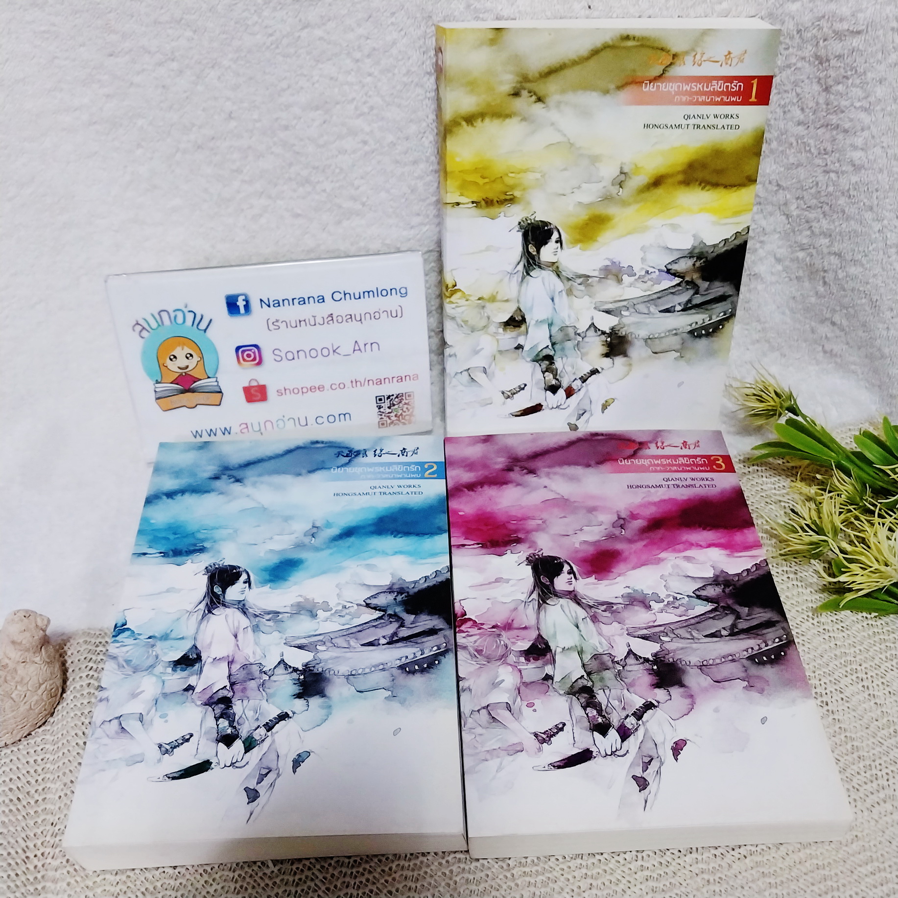 นิยายชุดพรหมลิขิตรัก ภาค วาสนาพานพบ 1-3 จบ