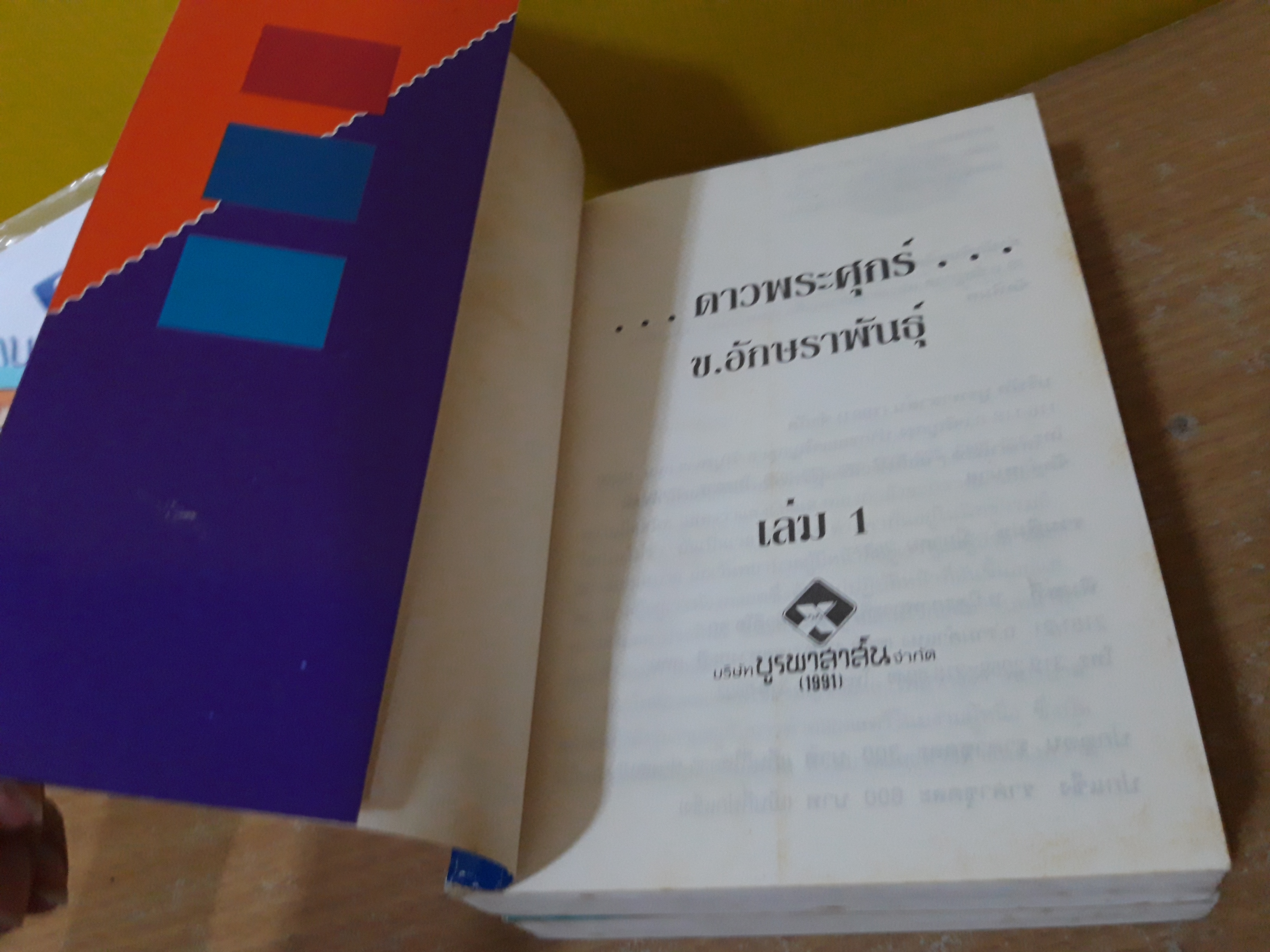 ดาวพระศุกร์ / บ.อักษราพันธ์