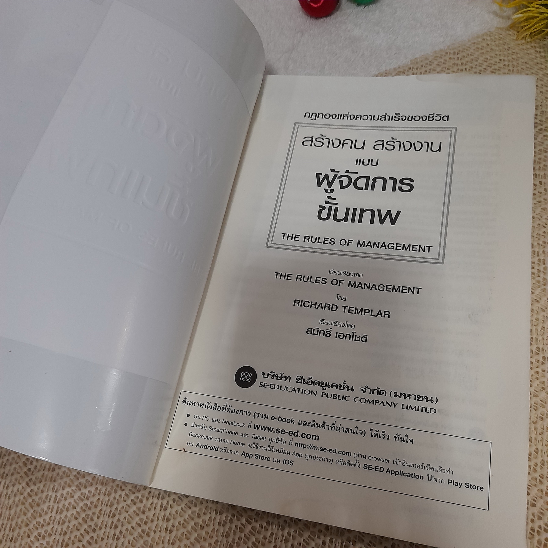 สร้างคน สร้างงาน แบบผู้จัดการขั้นเทพ (The Rules of Management) / Richard Templar