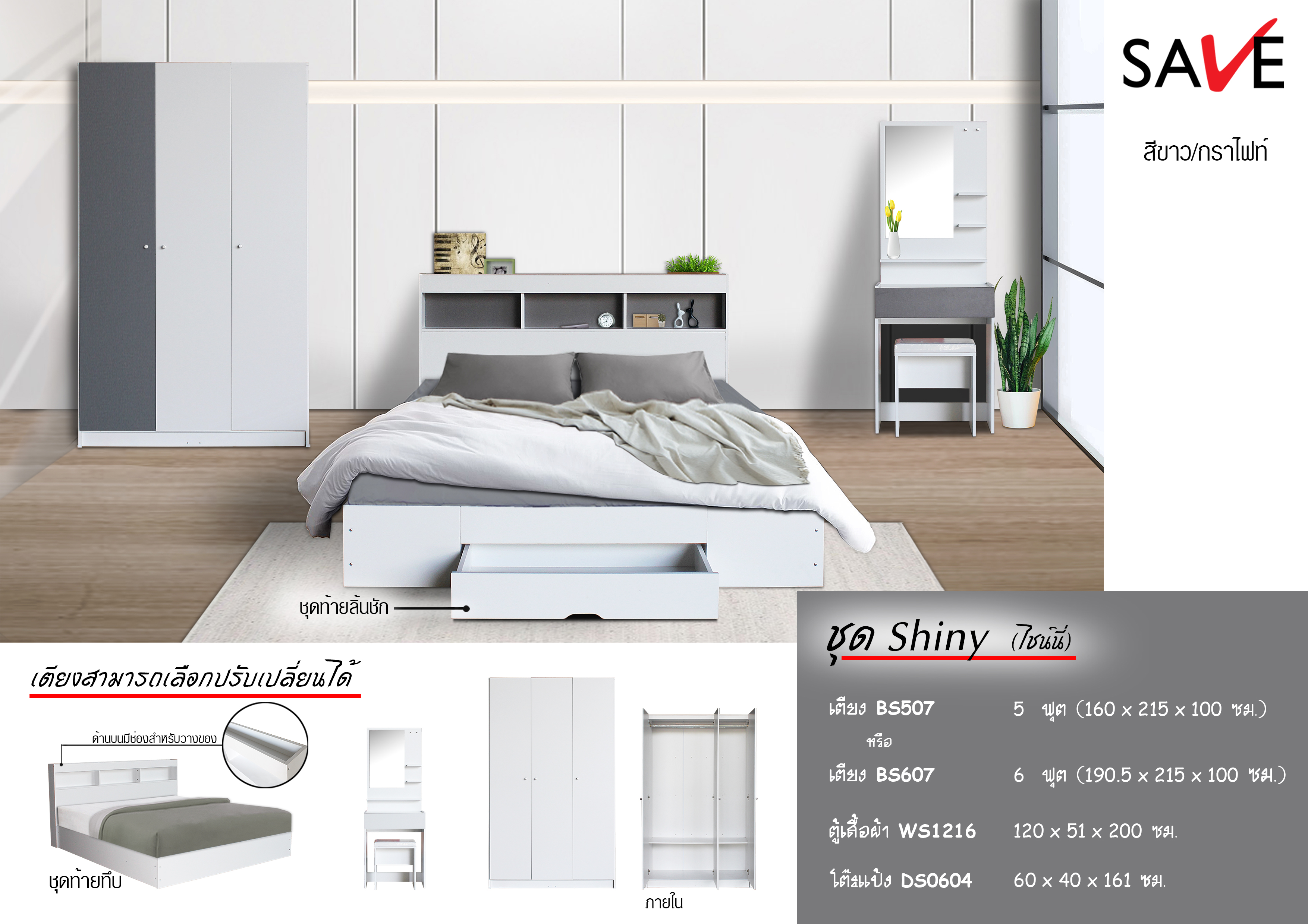 ชุดห้องนอน Shiny (ไชน์นี่)