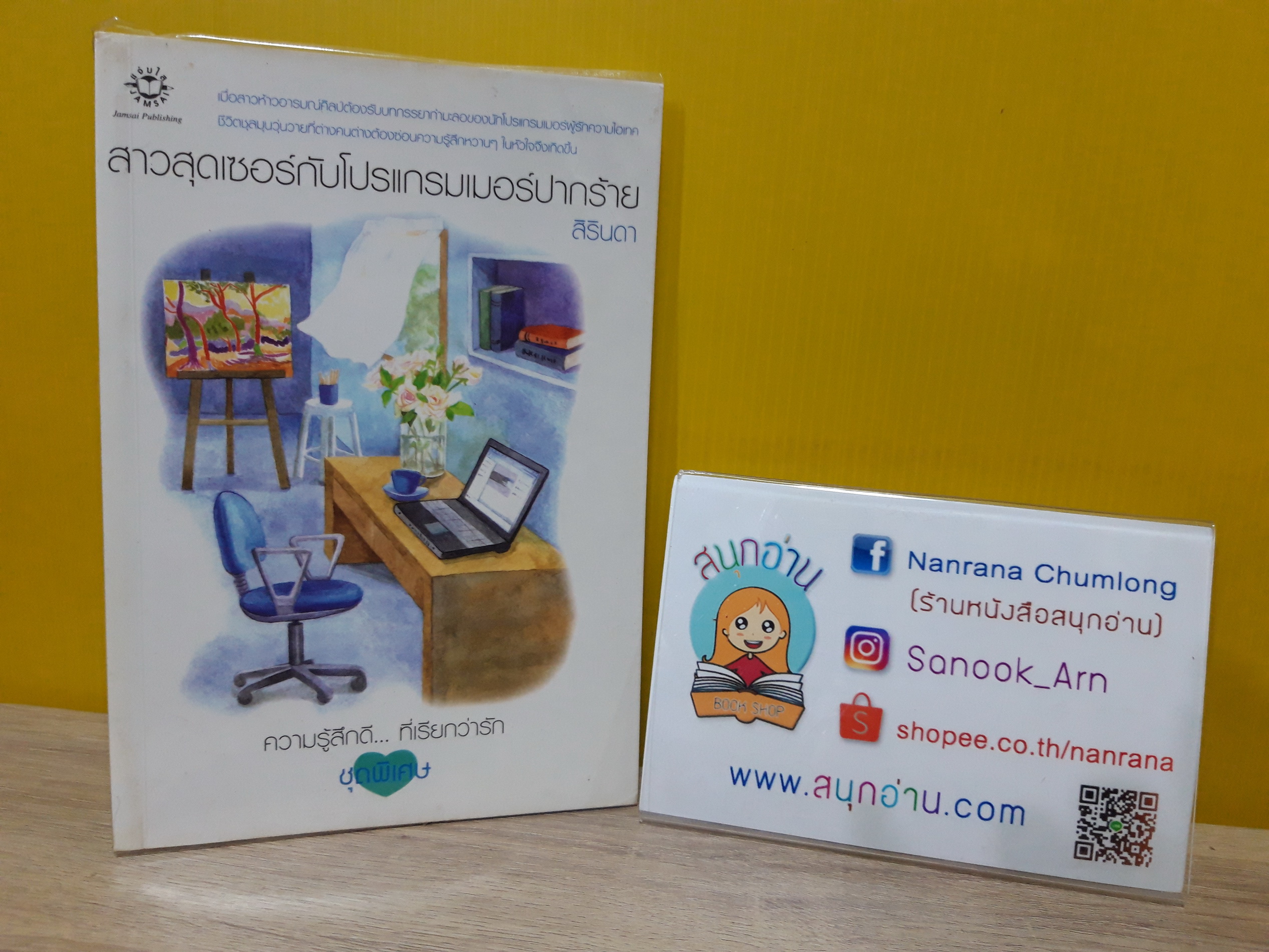 สาวสุดเซอร์กับโปรแกรมเมอร์ปากร้าย / สิรินดา