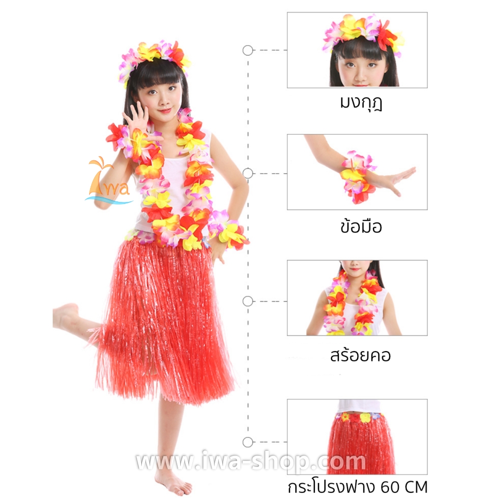 แดง 60 cm ชุดกระโปรงฟางเด็ก ชุดฮาวายเด็กหนาพิเศษ พร้อมเซตพวงมาลัยรุ้งใหญ่ กระโปรงฟางอย่างดี ชุดเต้นเด็กฮาวาย กระโปรงเชือกฟางฟูๆ ชุดฮาวายเชือกปอฟาง พร็อพชุดฮาวาย ระบำฮาวาย ระบำชาวเกาะ เต้นฮูลาฮูล่า