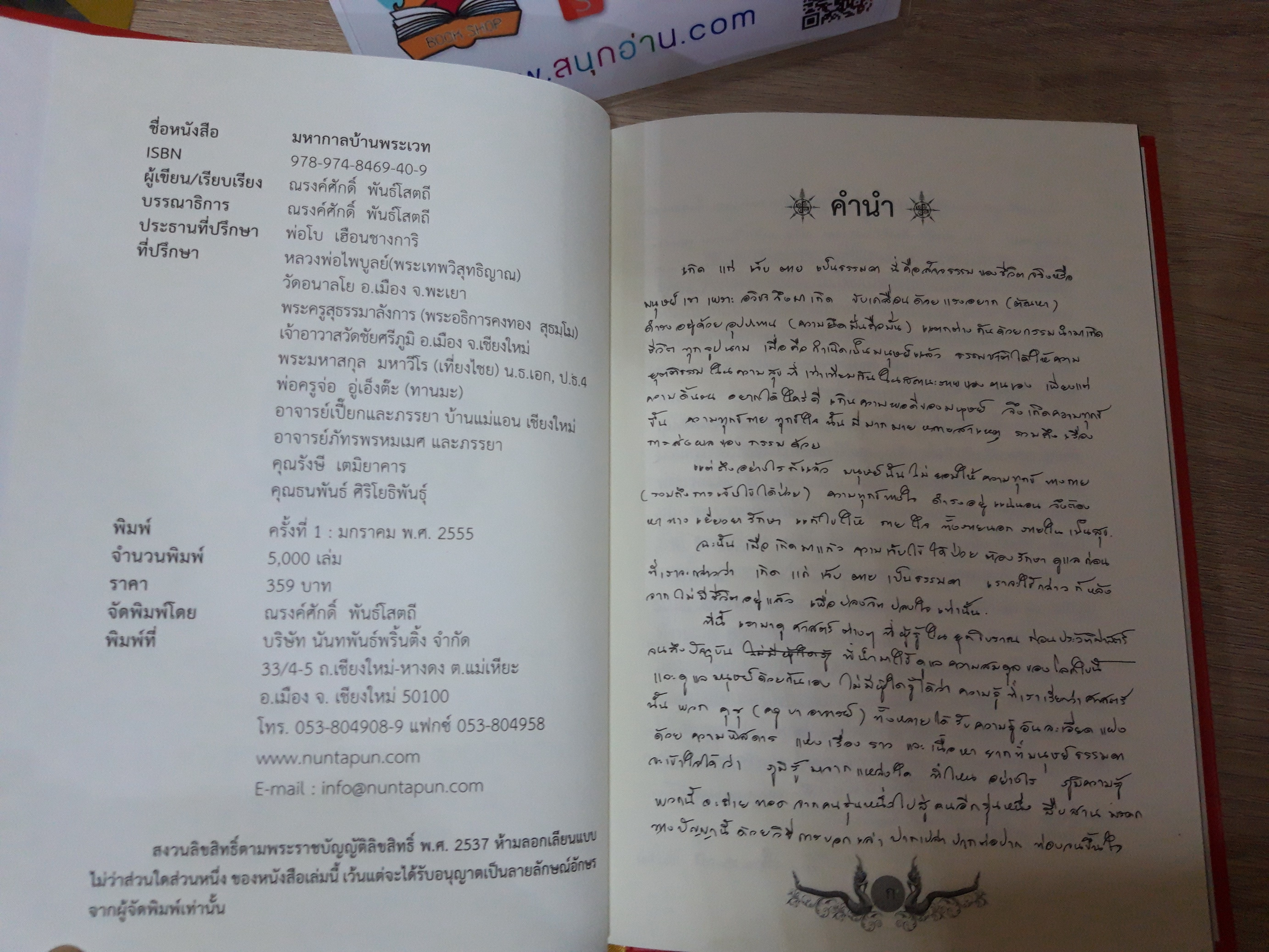 มหากาลบ้านพระเวท (ปกแข็ง) / ณรงค์ศักดิ์ พันธู์โสตถี