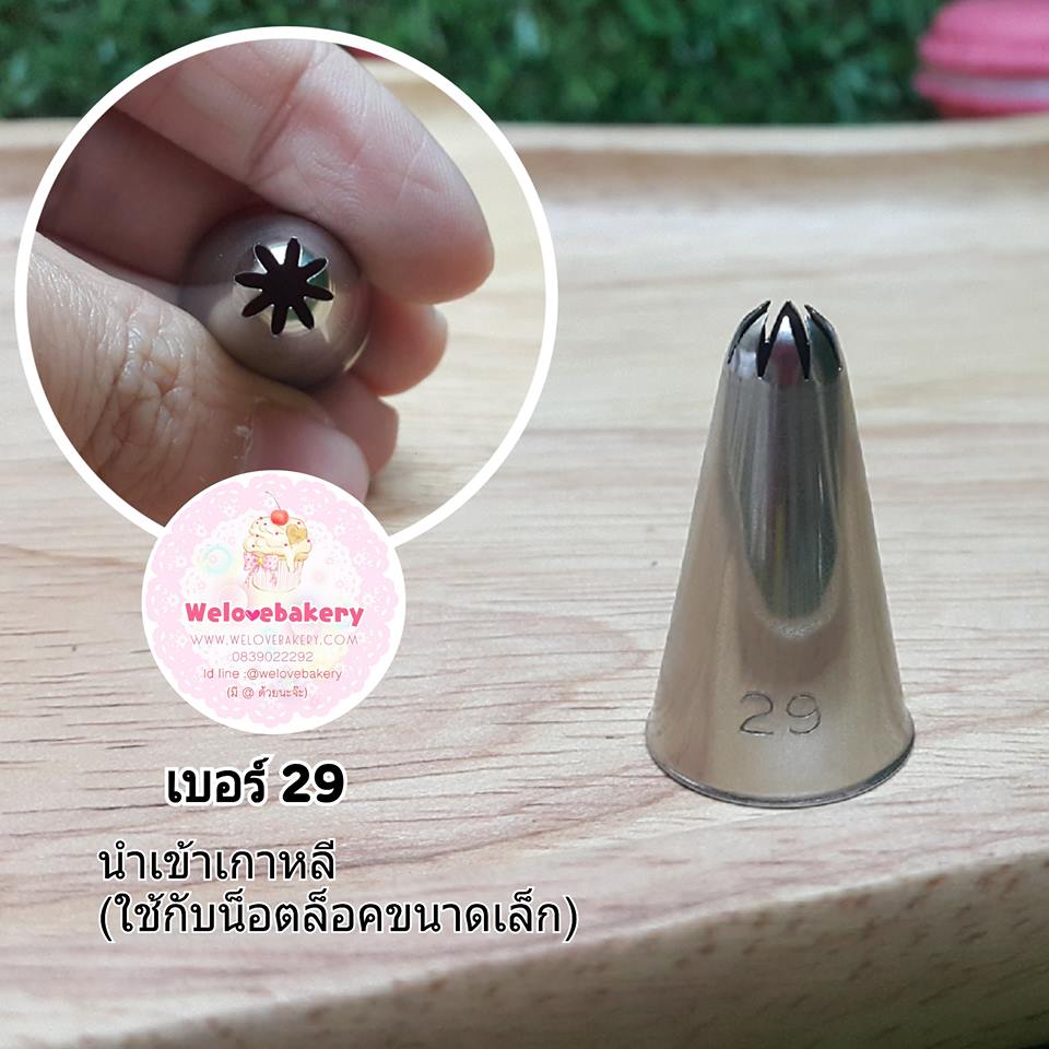 หัวบีบครีม/หัวบีบเกาหลี เบอร์ 29 (Close star tip)