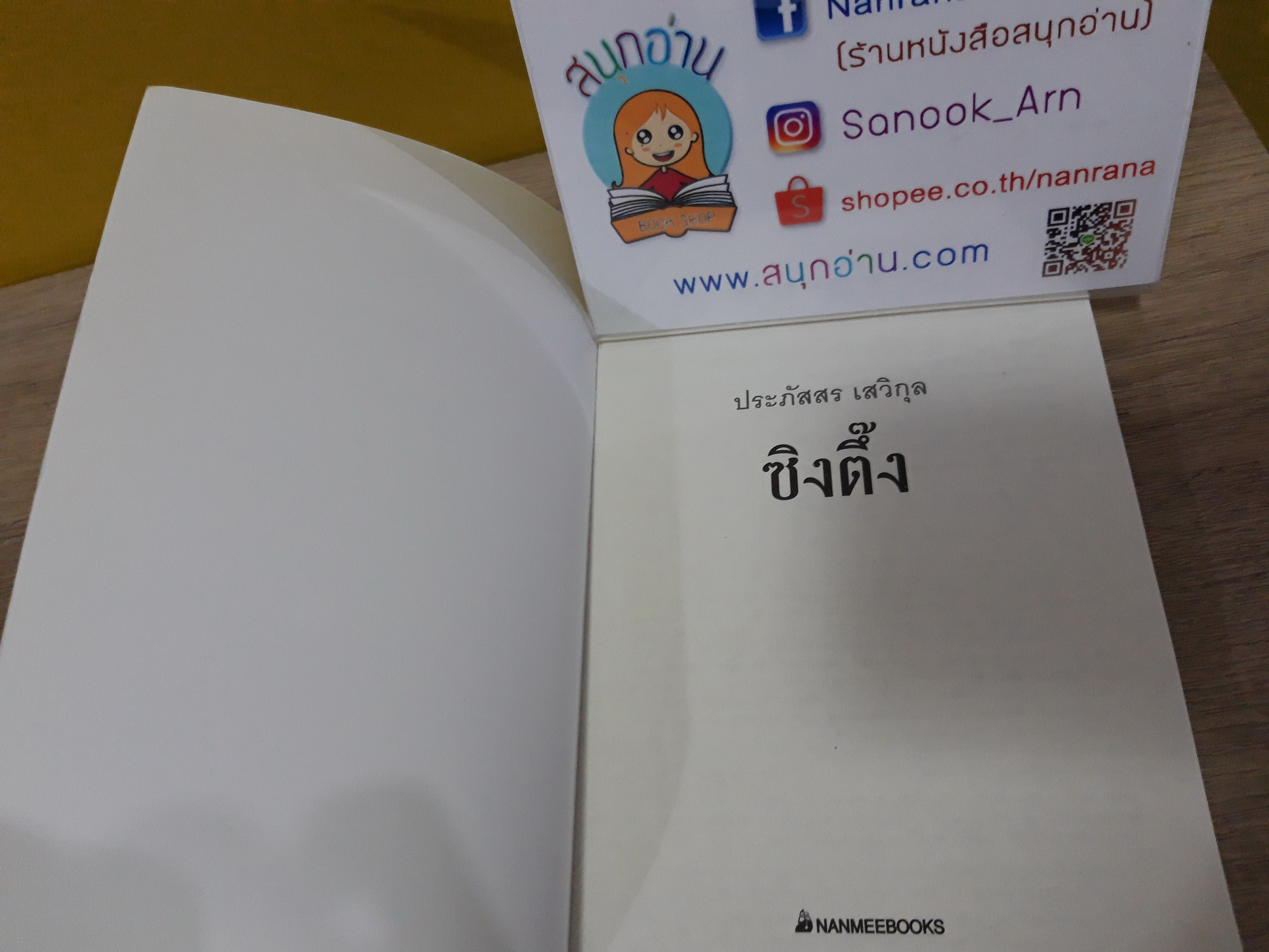 ซิงตึ๊ง / ประภัสสร เสวิกุล