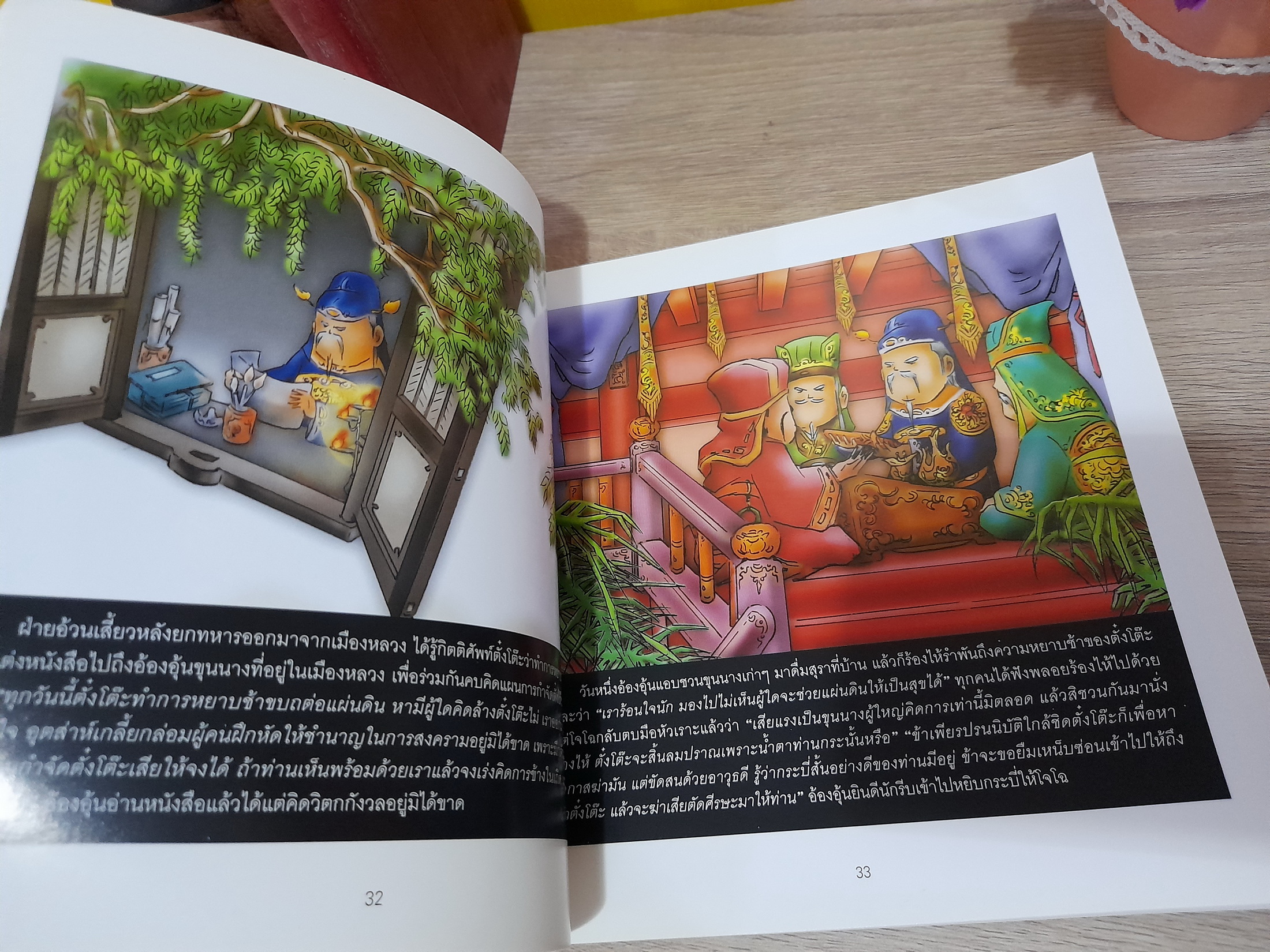 สามก๊ก ฉบับการ์ตูนคลาสสิค / สันติ วุฒิรัตน์