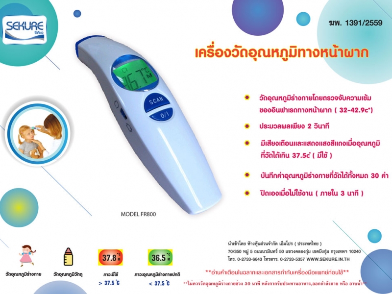 เครื่องวัดอุณหภูมิอินฟาเรด ยี่ห้อ ซีเคียว รุ่น FR800 รับประกัน 2 ปี (ไม่ต้องสัมผัส วัดเร็ว 2 วินาที)