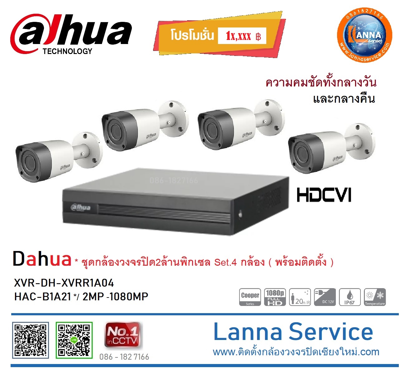 กล้อง2ล้าน HDCVI (4จุด*พร้อมติดตั้ง)