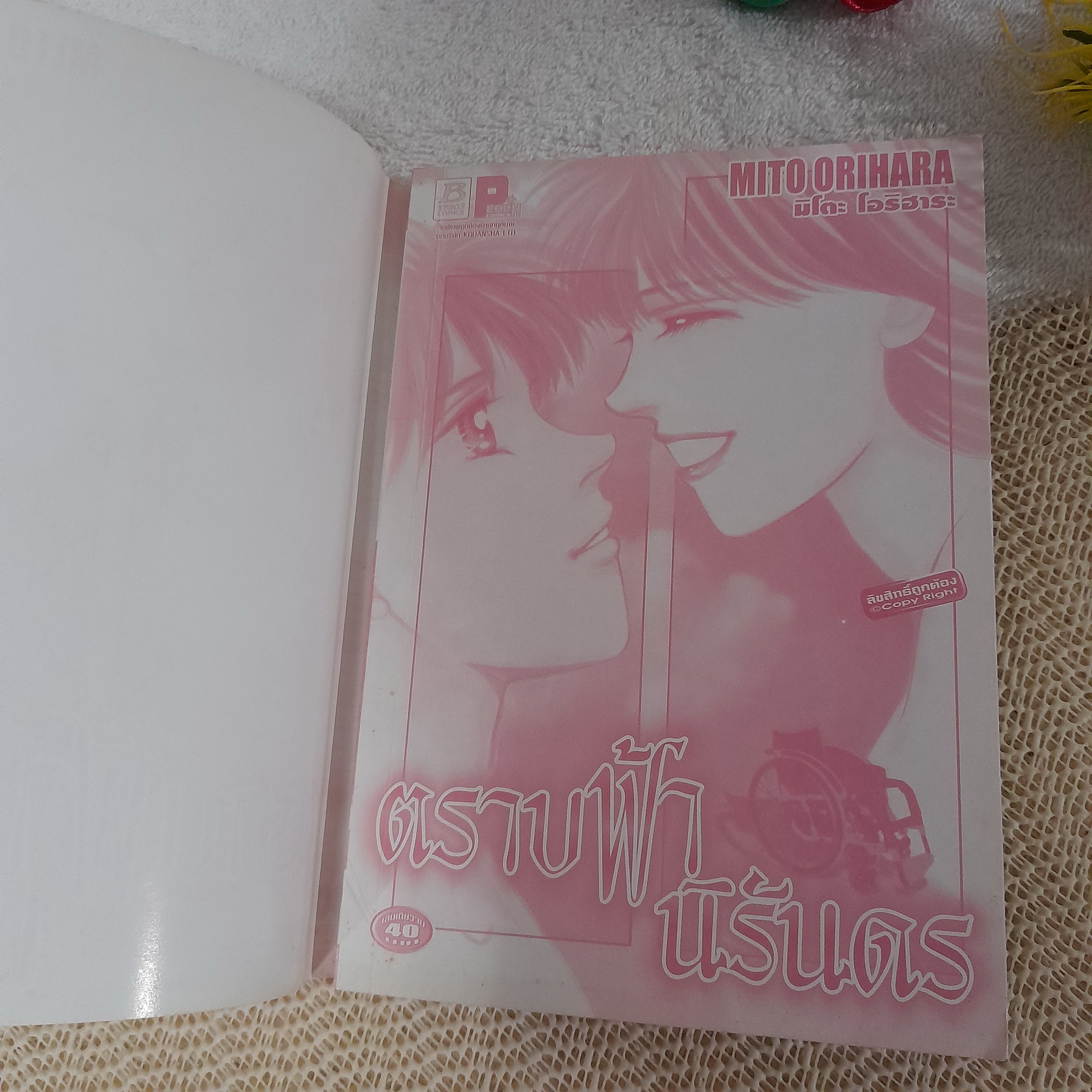 ตราบฟ้านิรันดร / Mito Orihara