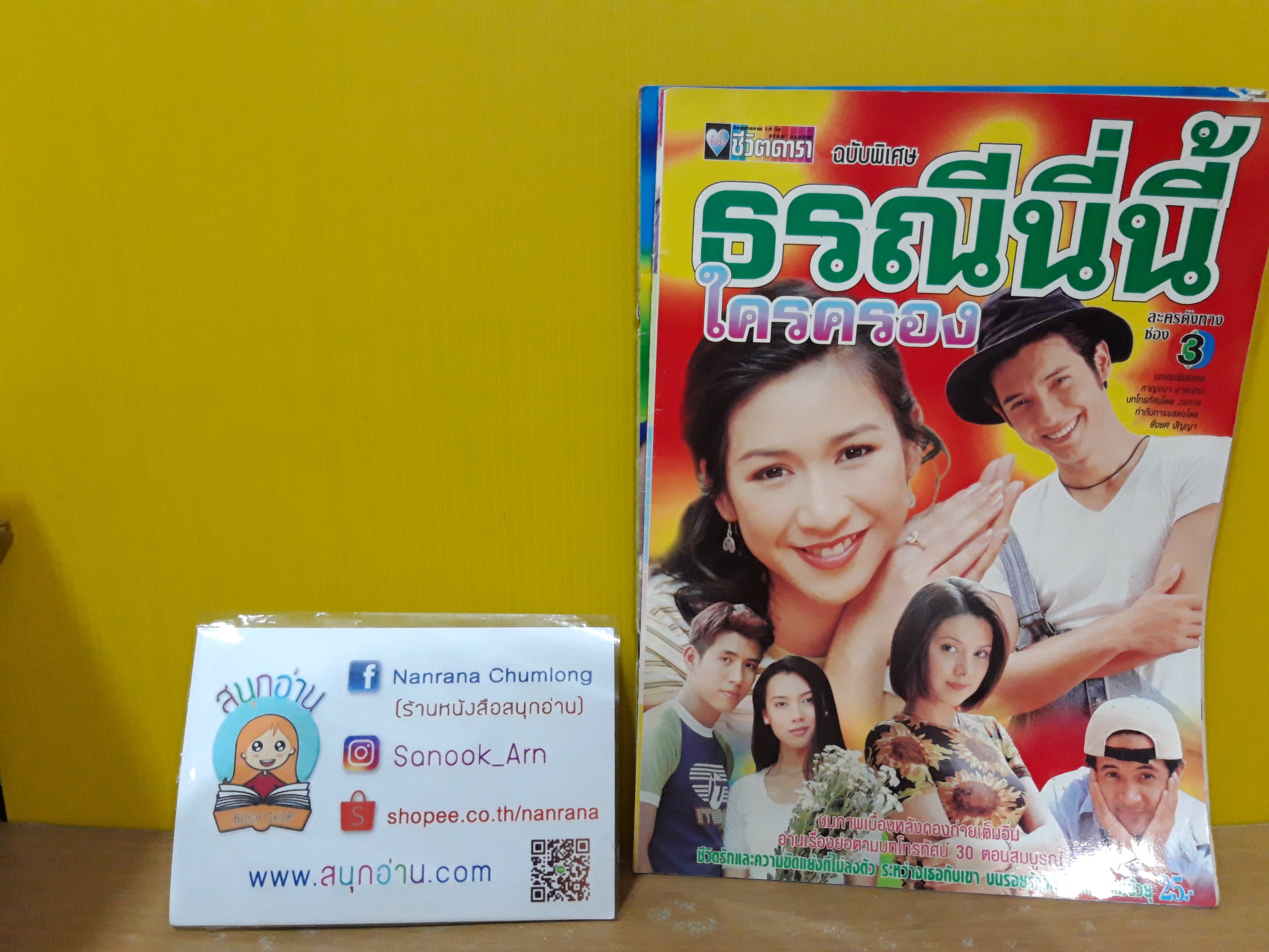 ธรณีนี่นี้ใครครอง