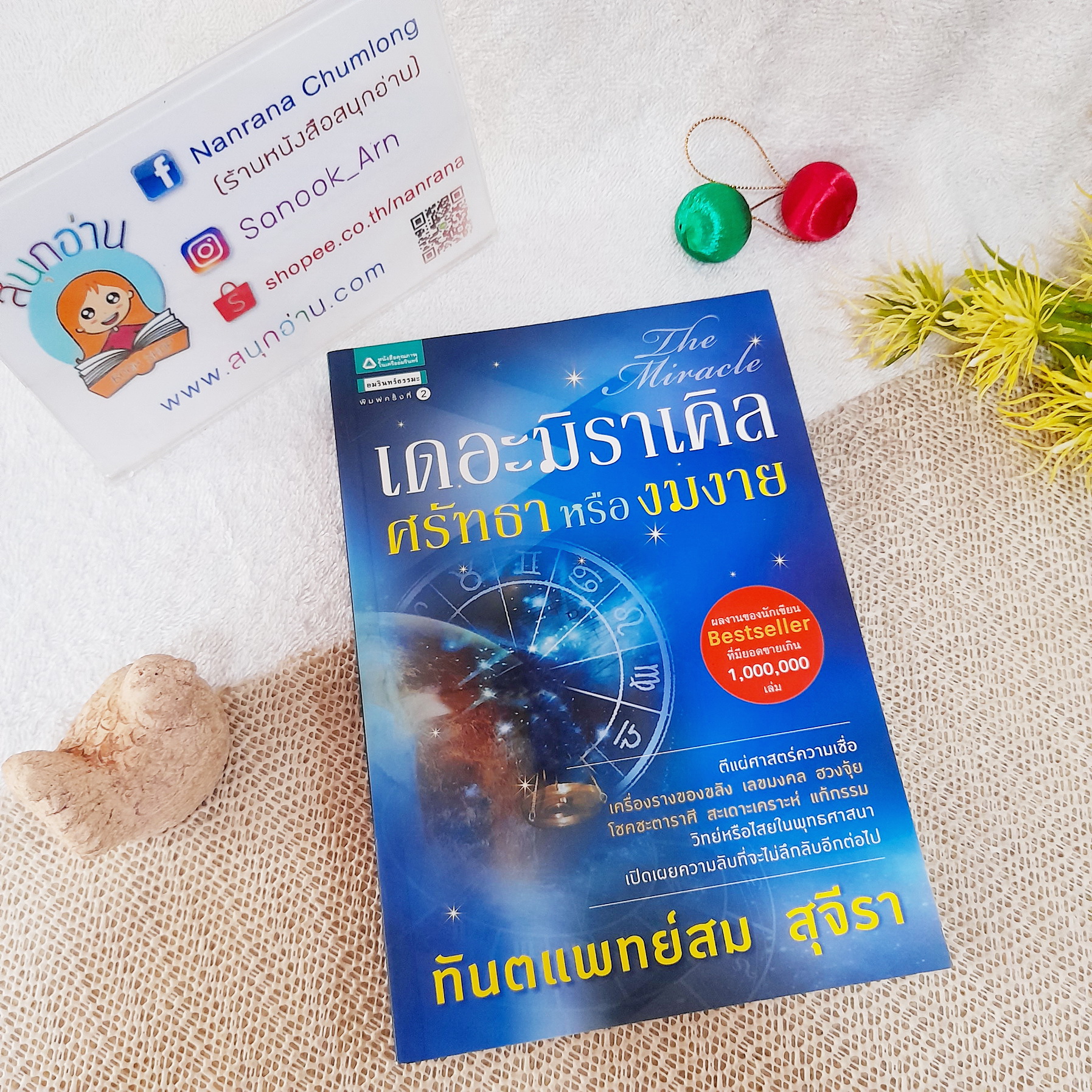 เดอะมิราเคิล ศรัทธา หรือ งมงาย / ทันตแพทย์สม สุจีรา