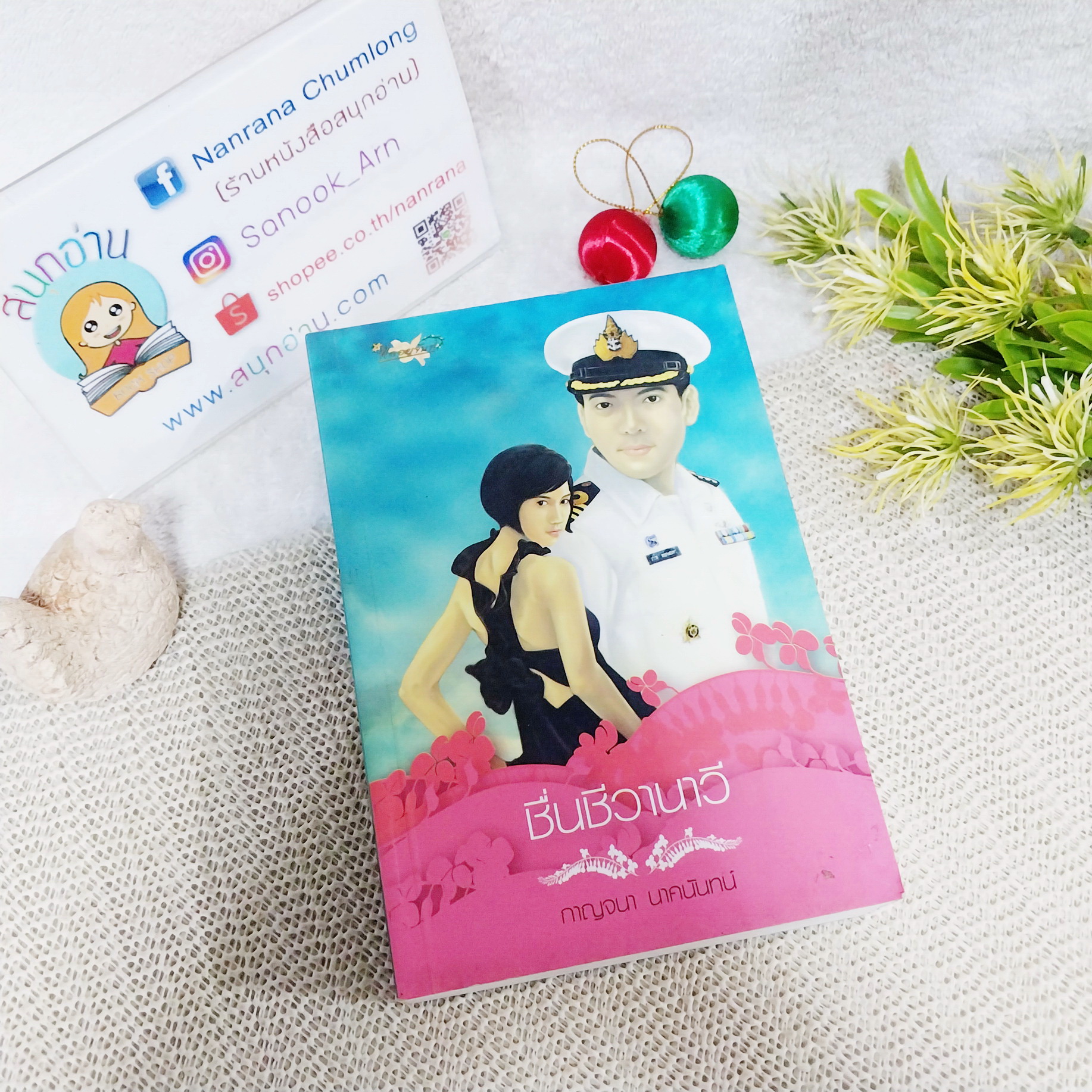 ชื่นชีวานาวี / กาญนา นาคนันทน์