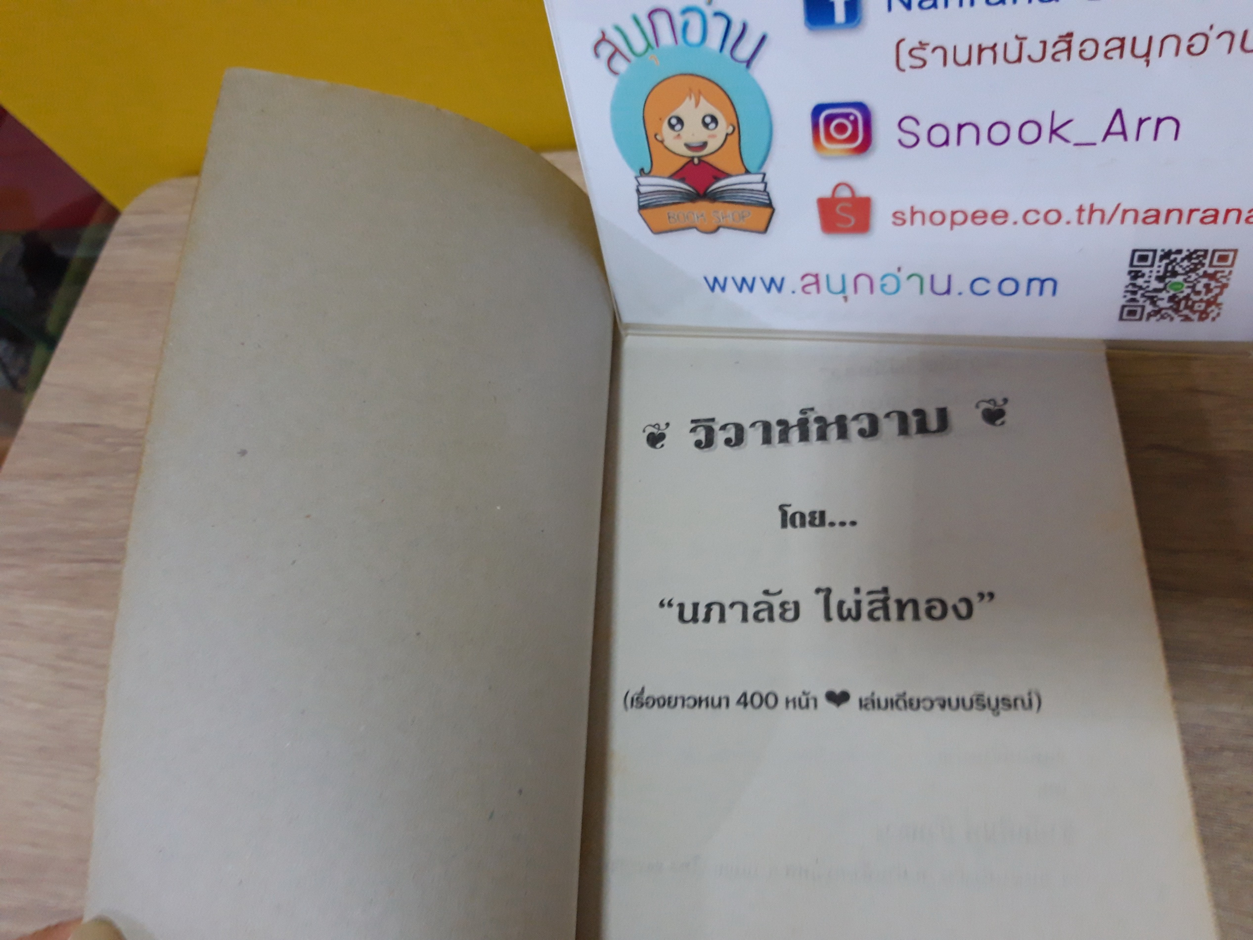 วิวาห์หวาม / นภาลัย ไผ่สีทอง