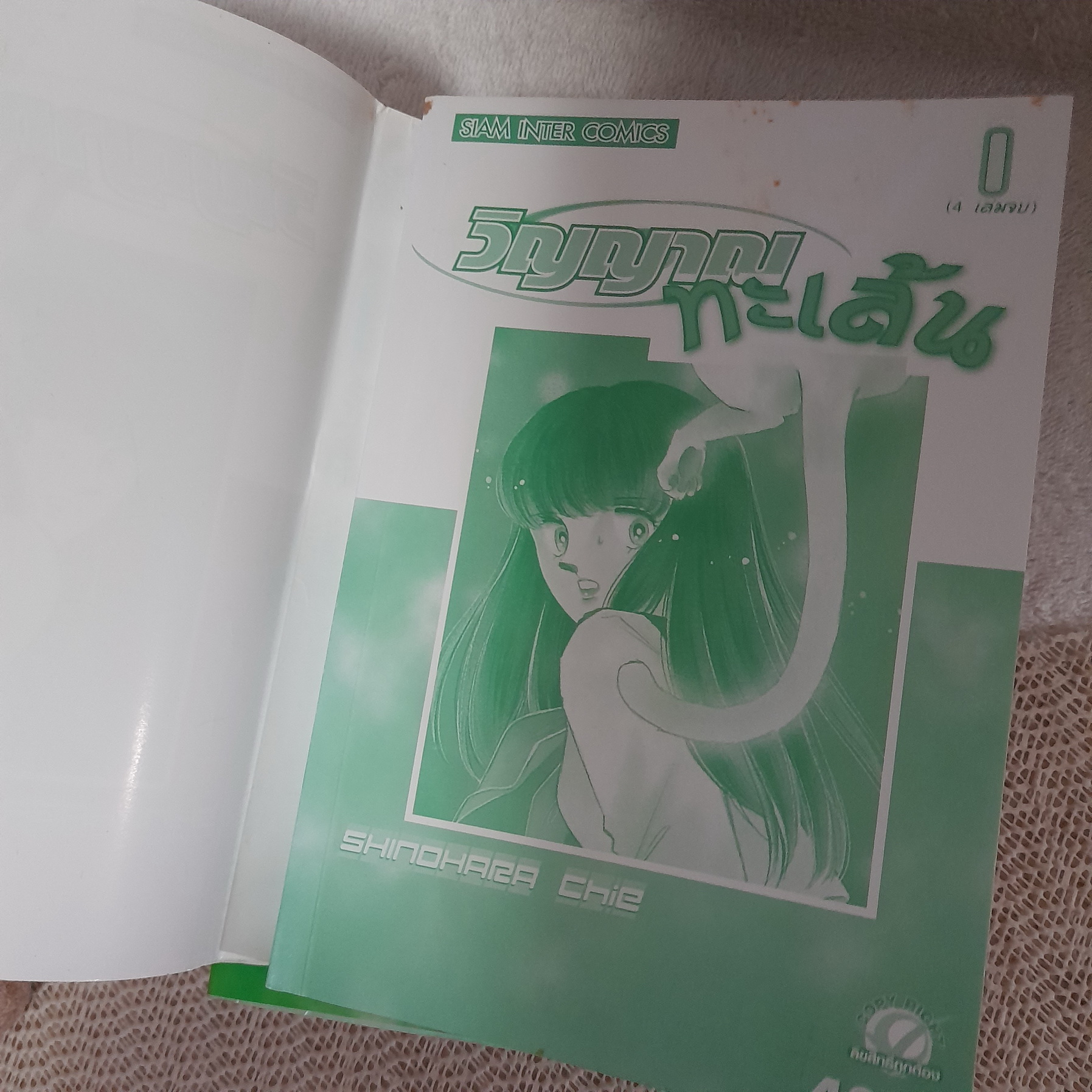 วิญญาณทะเล้น 1-4 จบ / Shinohara Chie