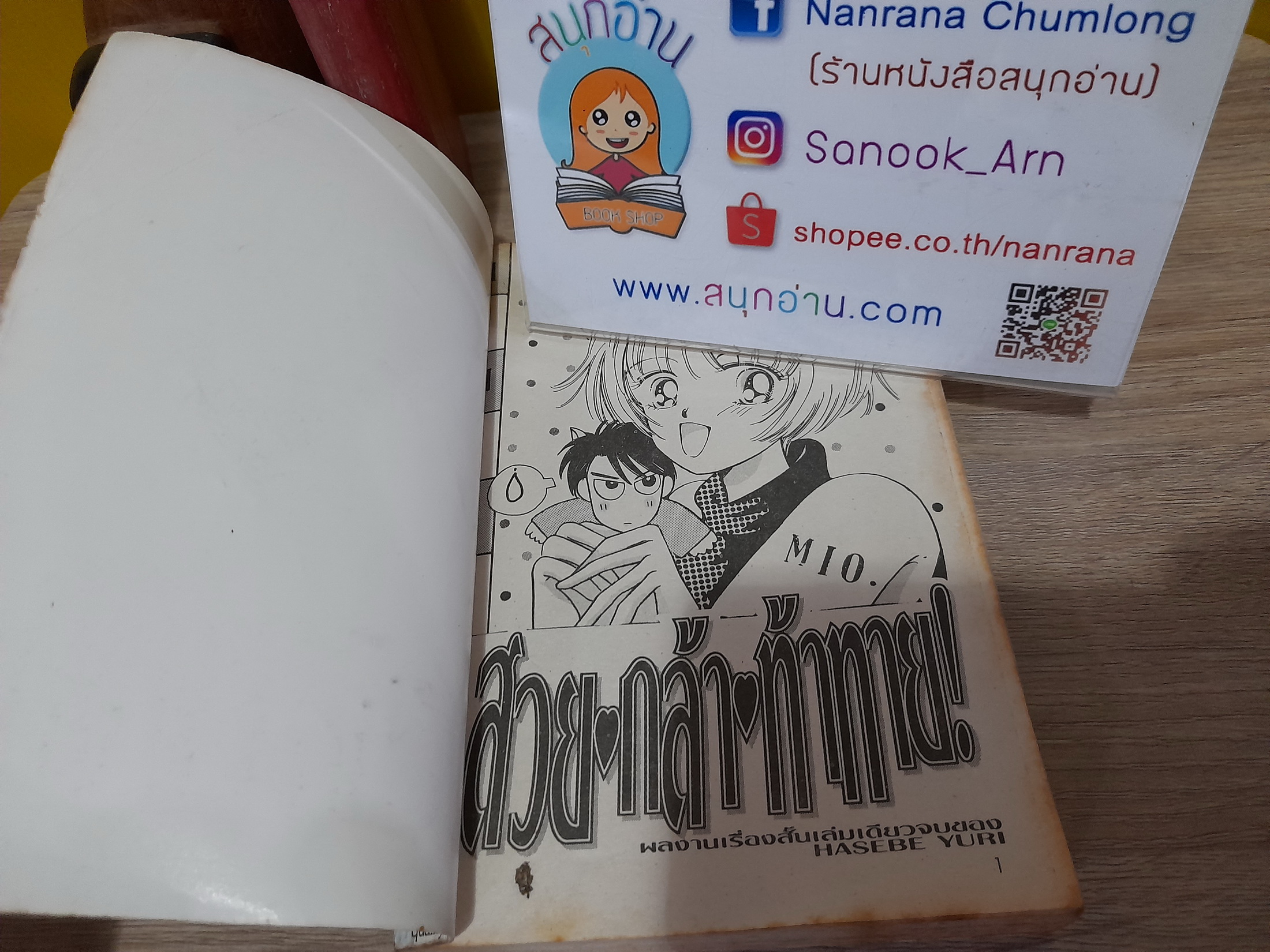 สวย กล้า ท้าทาย / Hasebe Yuri (ผู้วาด ครูครับแต่งงานเฮอะเจอะผมแล้ว)