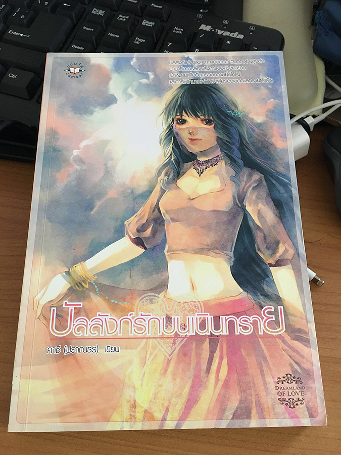 บัลลังก์รักบนเนินทราย / คาซี (ปราณธร)