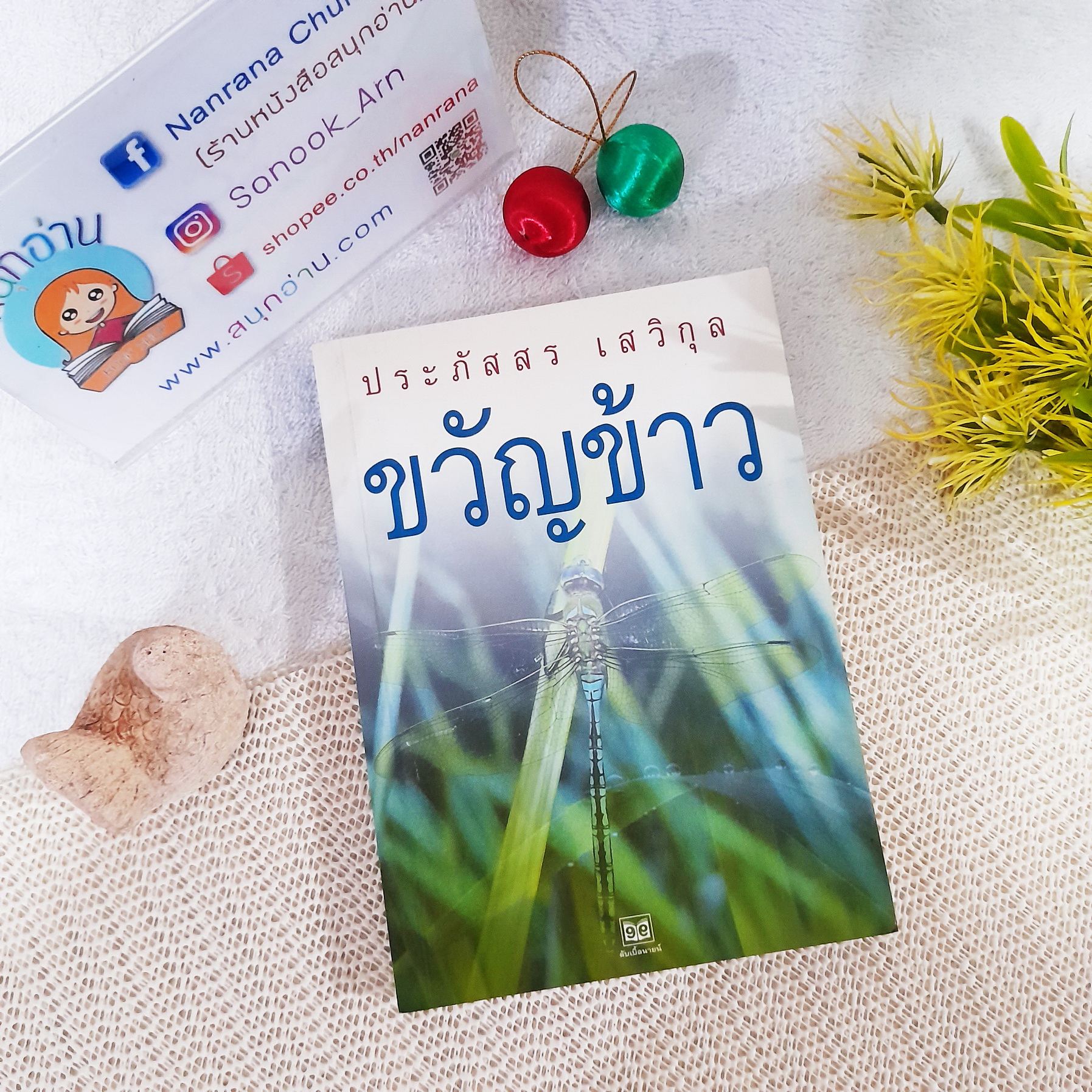 ขวัญข้าว / ประภัสสร เสวิกุล