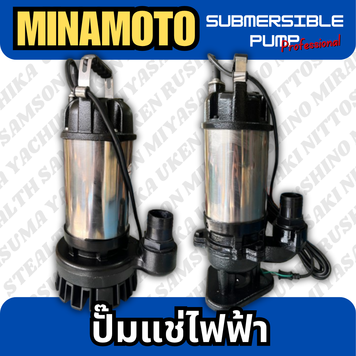 ปั๊มแช่ไฟฟ้าสแตนเลส รุ่นดูดน้ำดี ขนาด 2" MINAMOTO (MST-400)