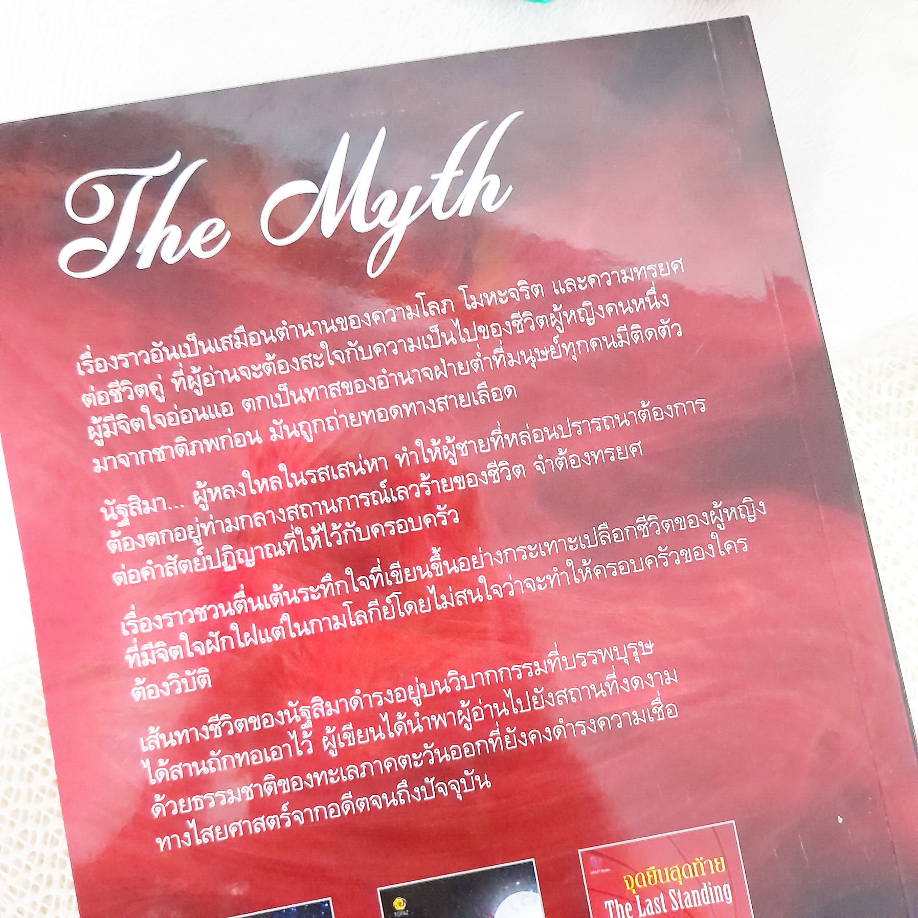 เพลิงตัณหา : The Myth / ณรียา