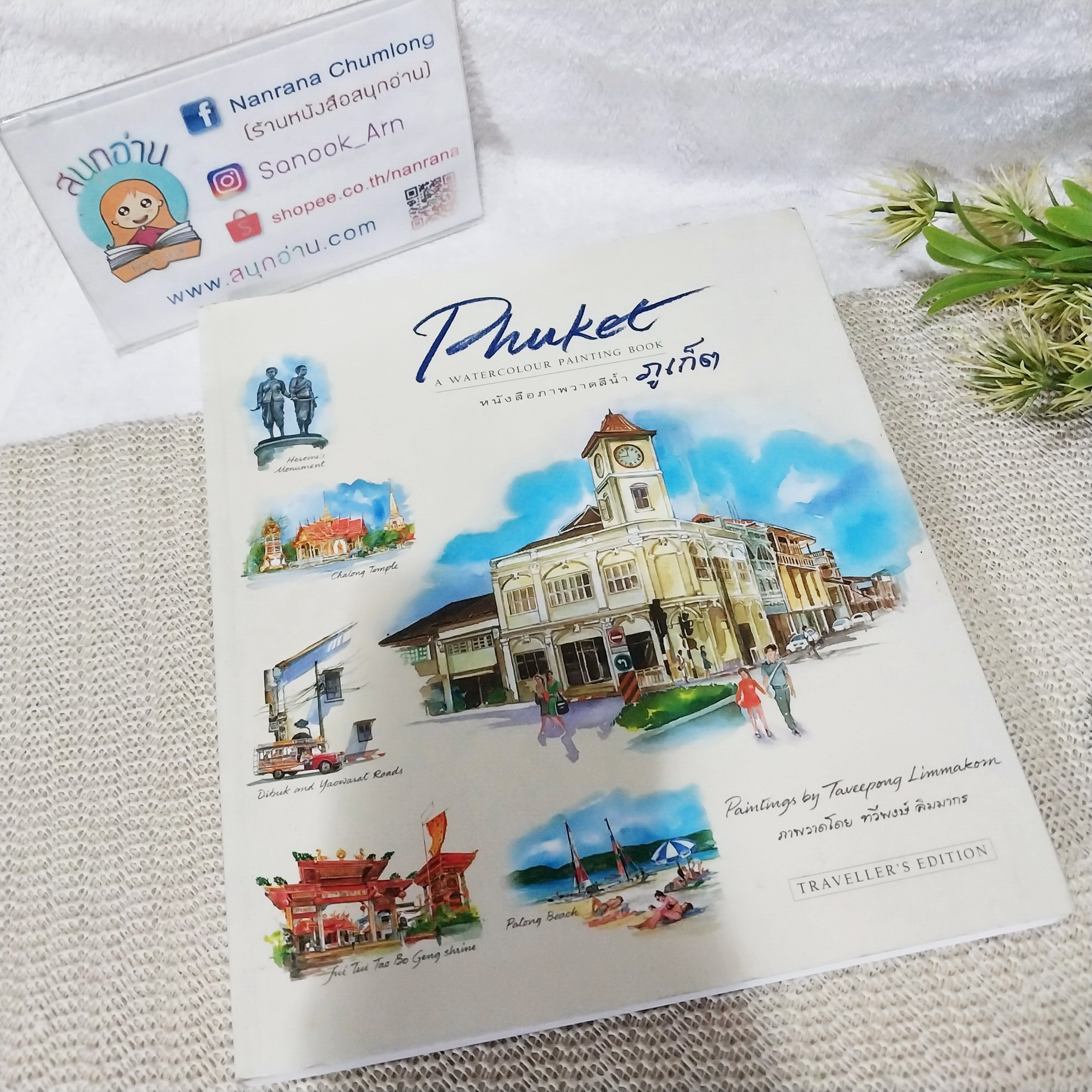 Phuket a Watercolour Painting Book หนังสือภาพวาดสีน้ำภูเก็ต / ทวีพงษ์ ลิมมากร