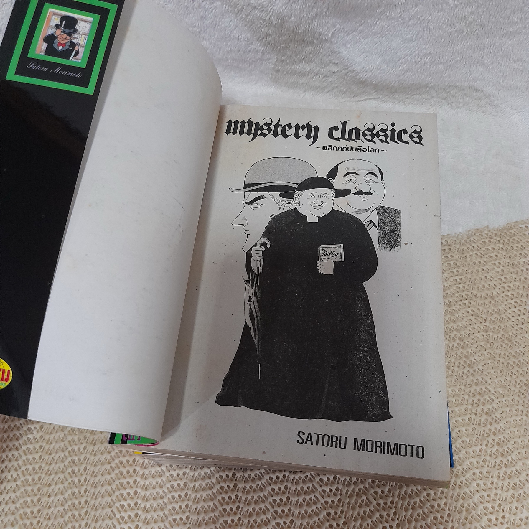 Mystery Classics พลิกคดีบันลือโลก ภาค บาทหลวงบราวน์ เล่ม 1,3,5 จบ / * ขาดเล่ม 2,4