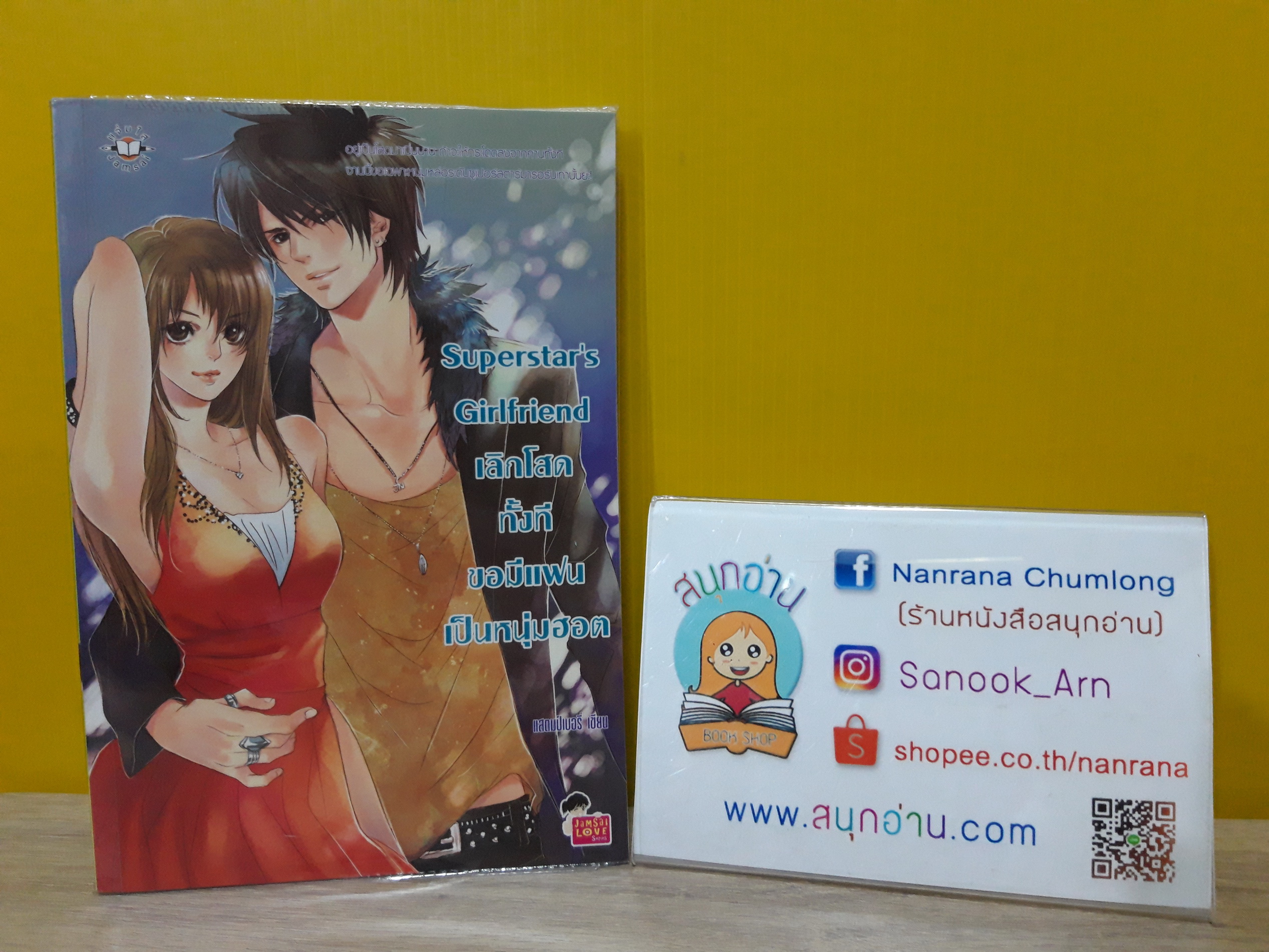 Superstar's Girlfriend เลิกโสดทั้งทีขอมีแฟนเป็นหนุ่มฮอต / แสตมป์เบอรี่