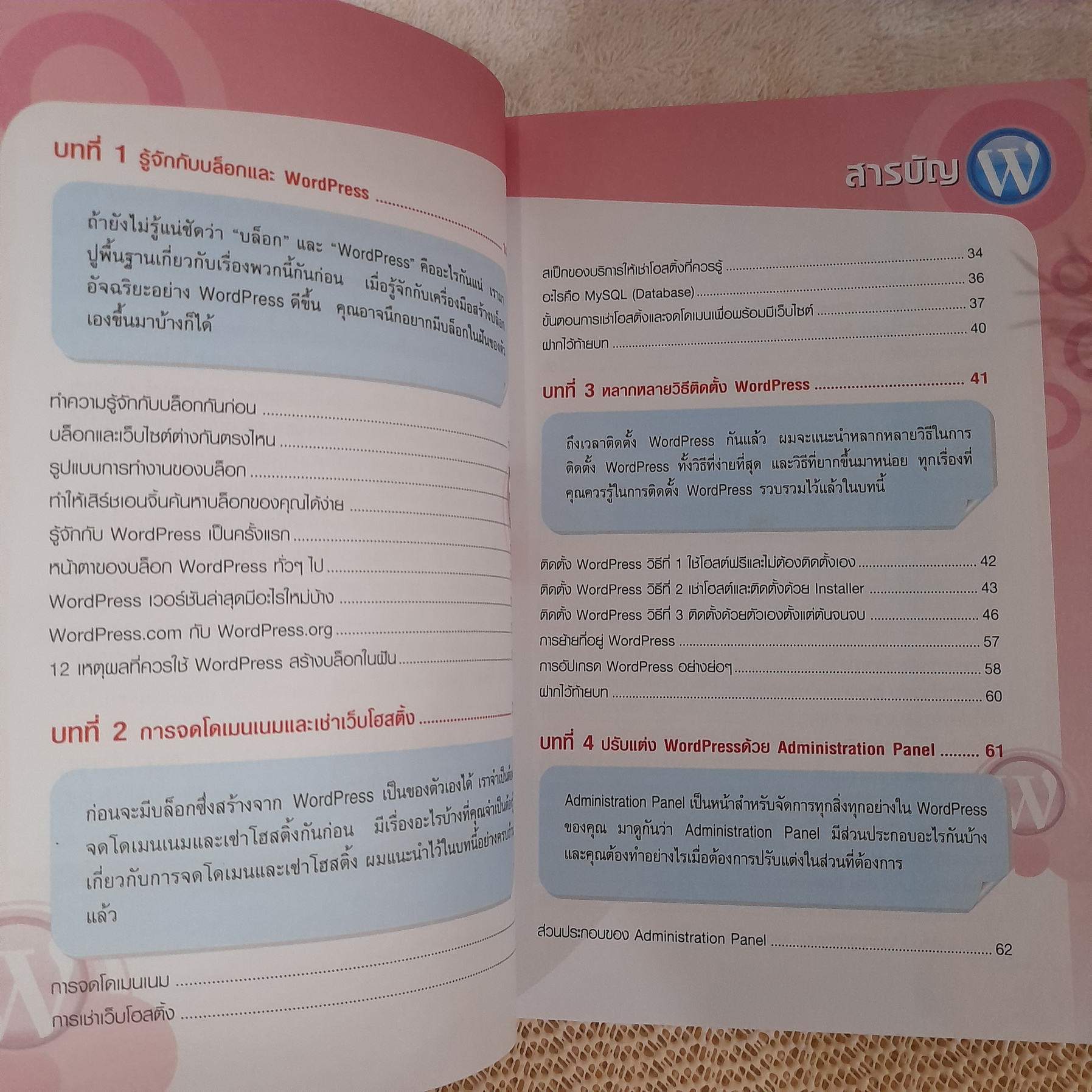 WordPress สร้างบล็อกอัจฉริยะ / อนุชา ลีวรกุล