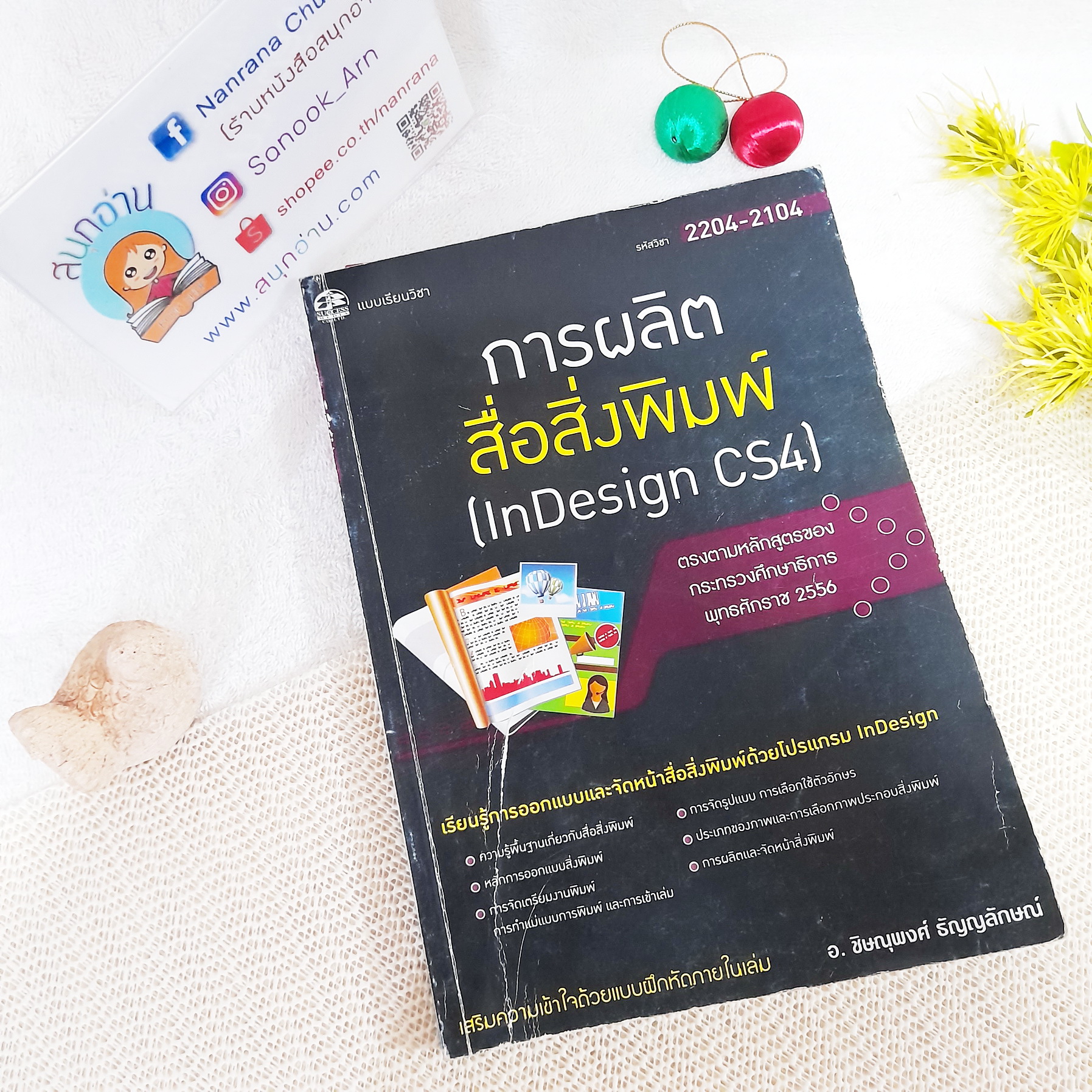 การผลิตสื่อสิ่งพิมพ์ (InDesign CS4) (รหัสวิชา 2204-2104) / อ.ชิษณุพงศ์ ธัญญลักษณ์