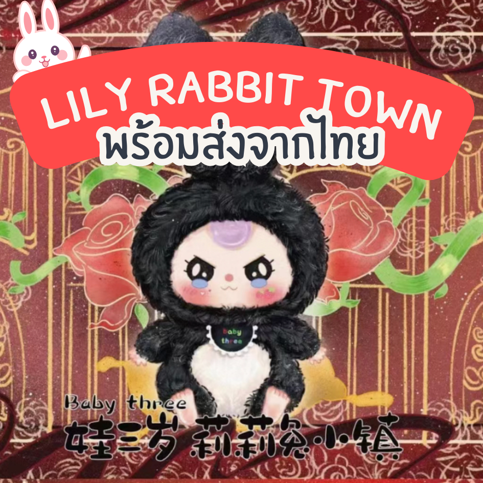 กล่องสุ่มBABY THREE Lily Rabbit Town เมืองกระต่าย กระต่ายหูยาว ลุ้นซีเคร็ท