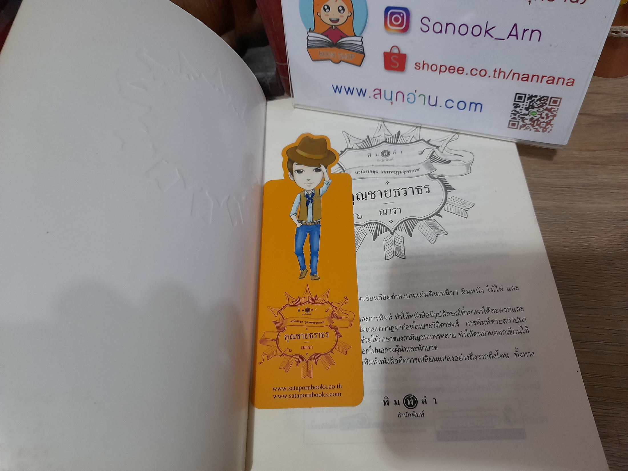 คุณชายธราธร / ณารา