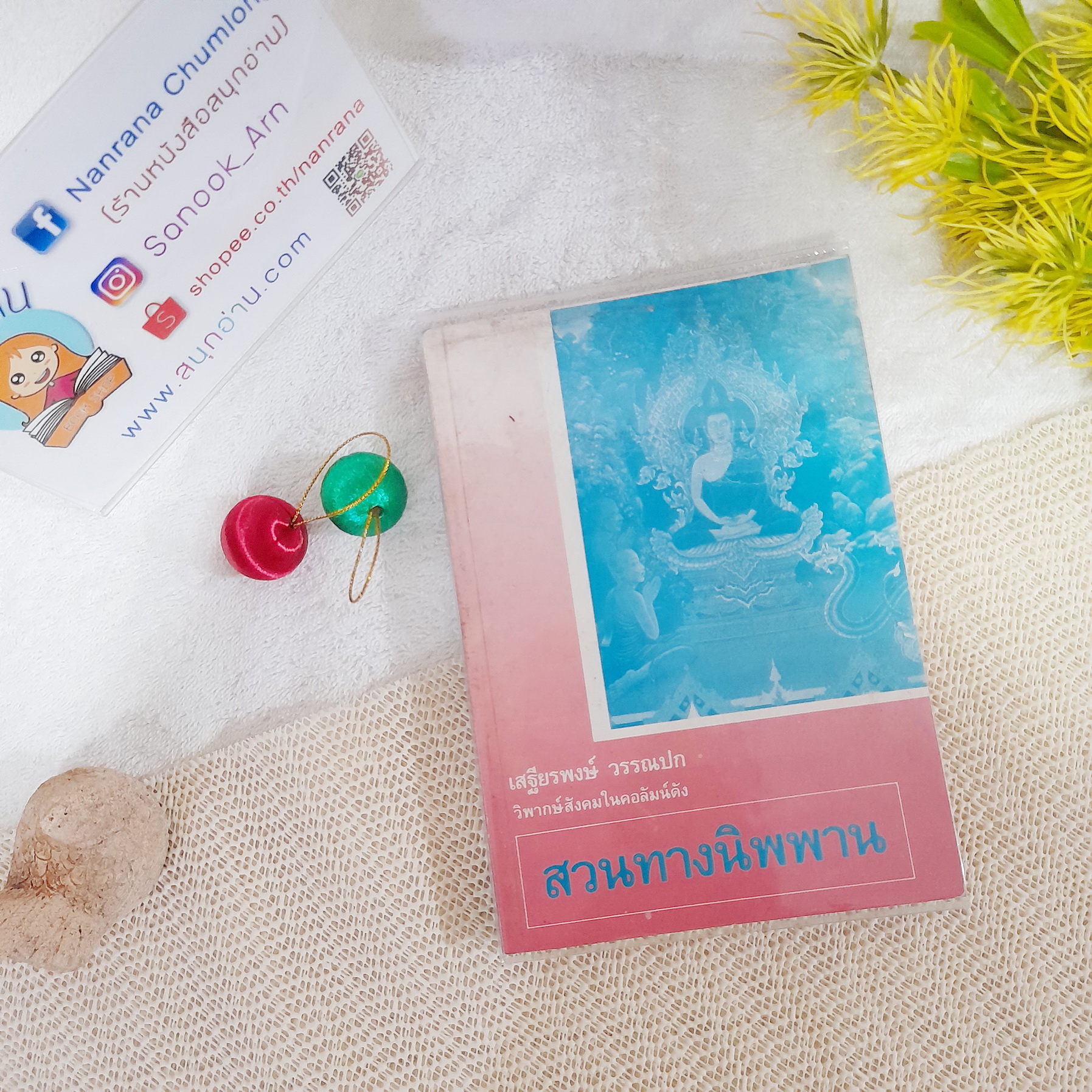 สวนทางนิพพาน / เสฐียรพงษ์ วรรณปก
