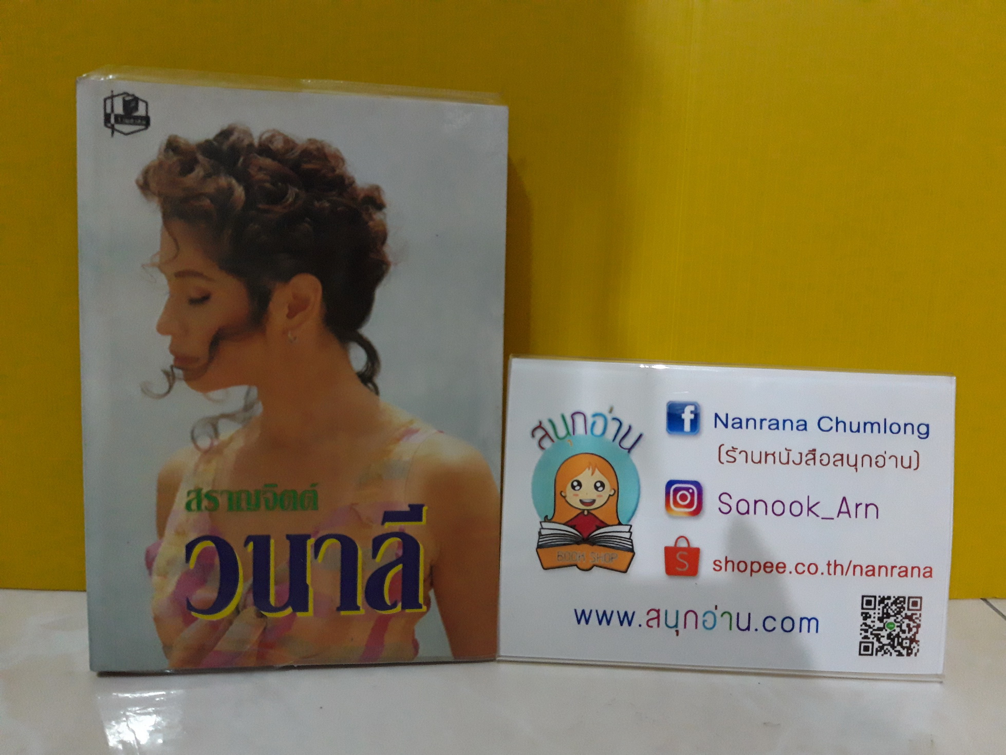 วนาลี / สราญจิตต์