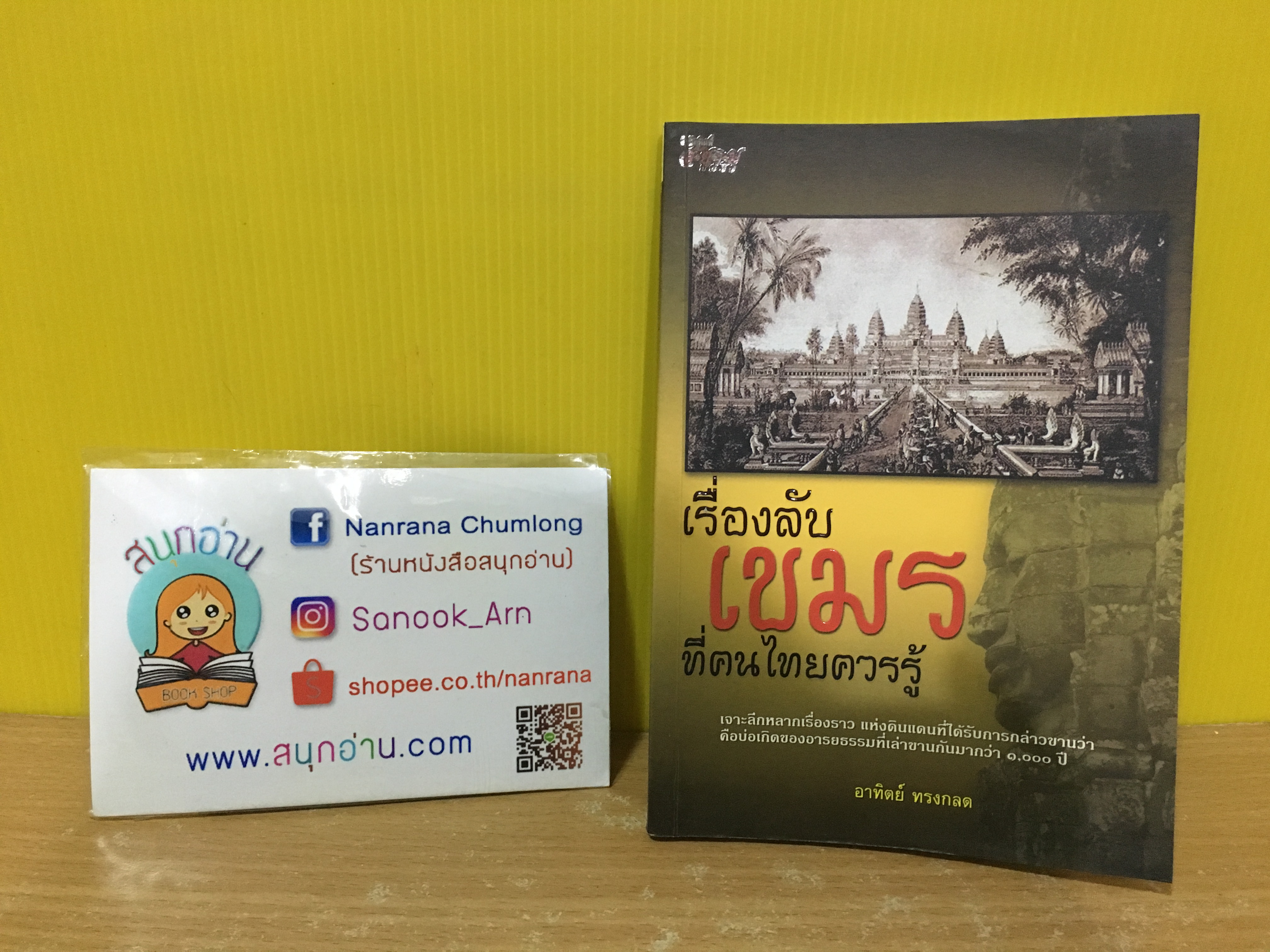 เรื่องลับเขมรที่คนไทยควรรู้