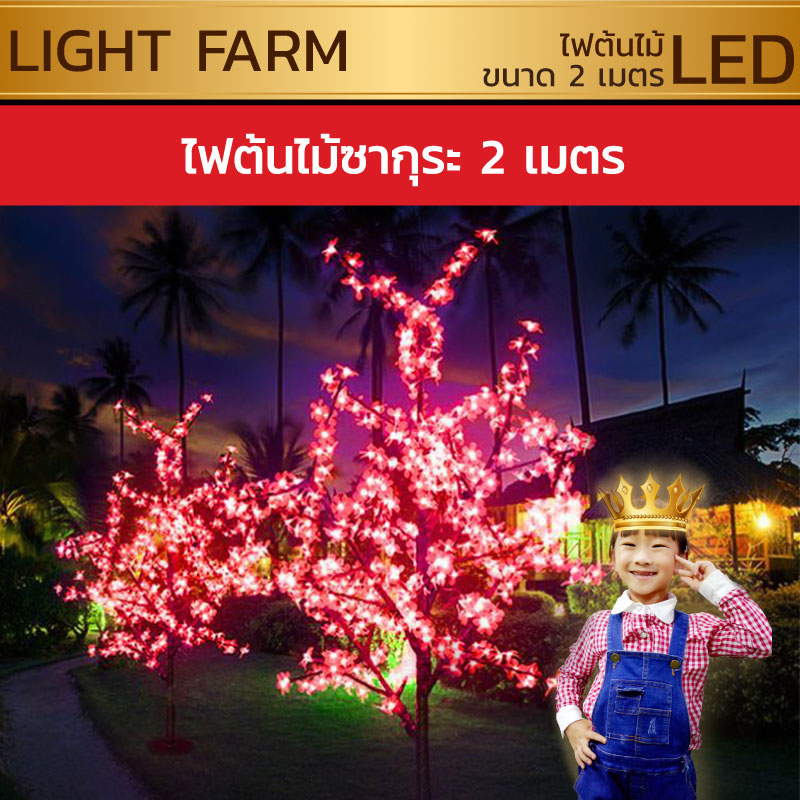 ไฟต้นไม้ซากุระ LED สูง 2 ม.