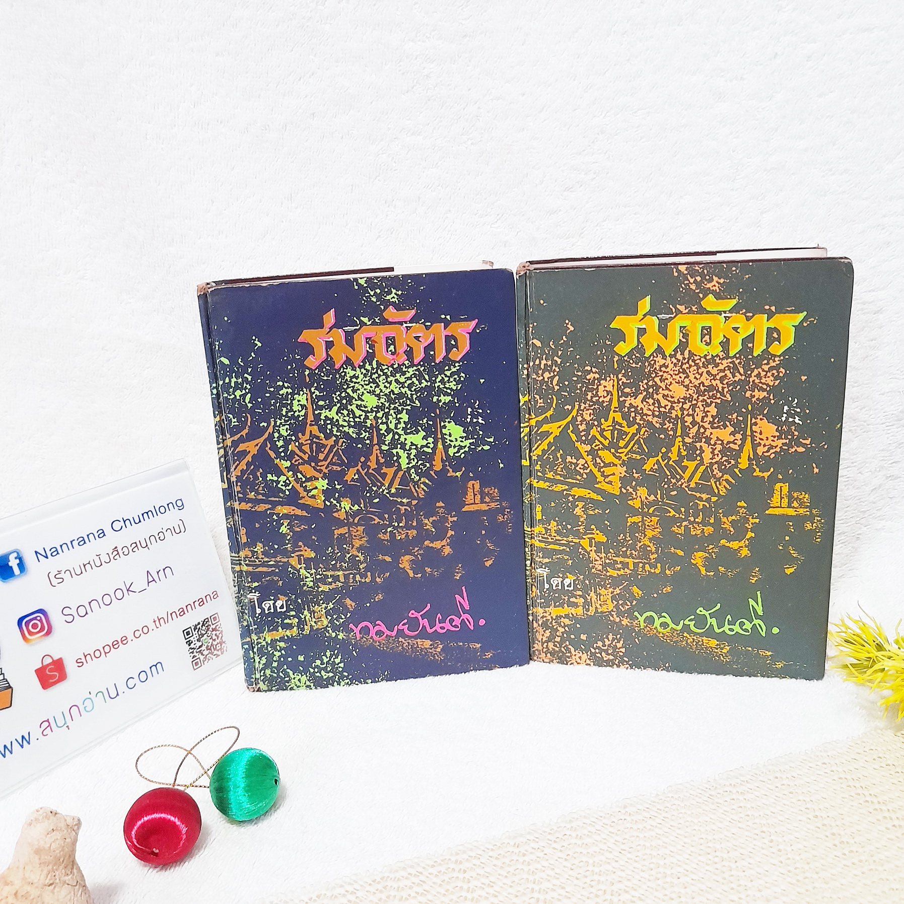 ร่มฉัตร เล่ม 1-2 ไม่จบ / ** ขาดเล่ม 3 / ทมยันตี