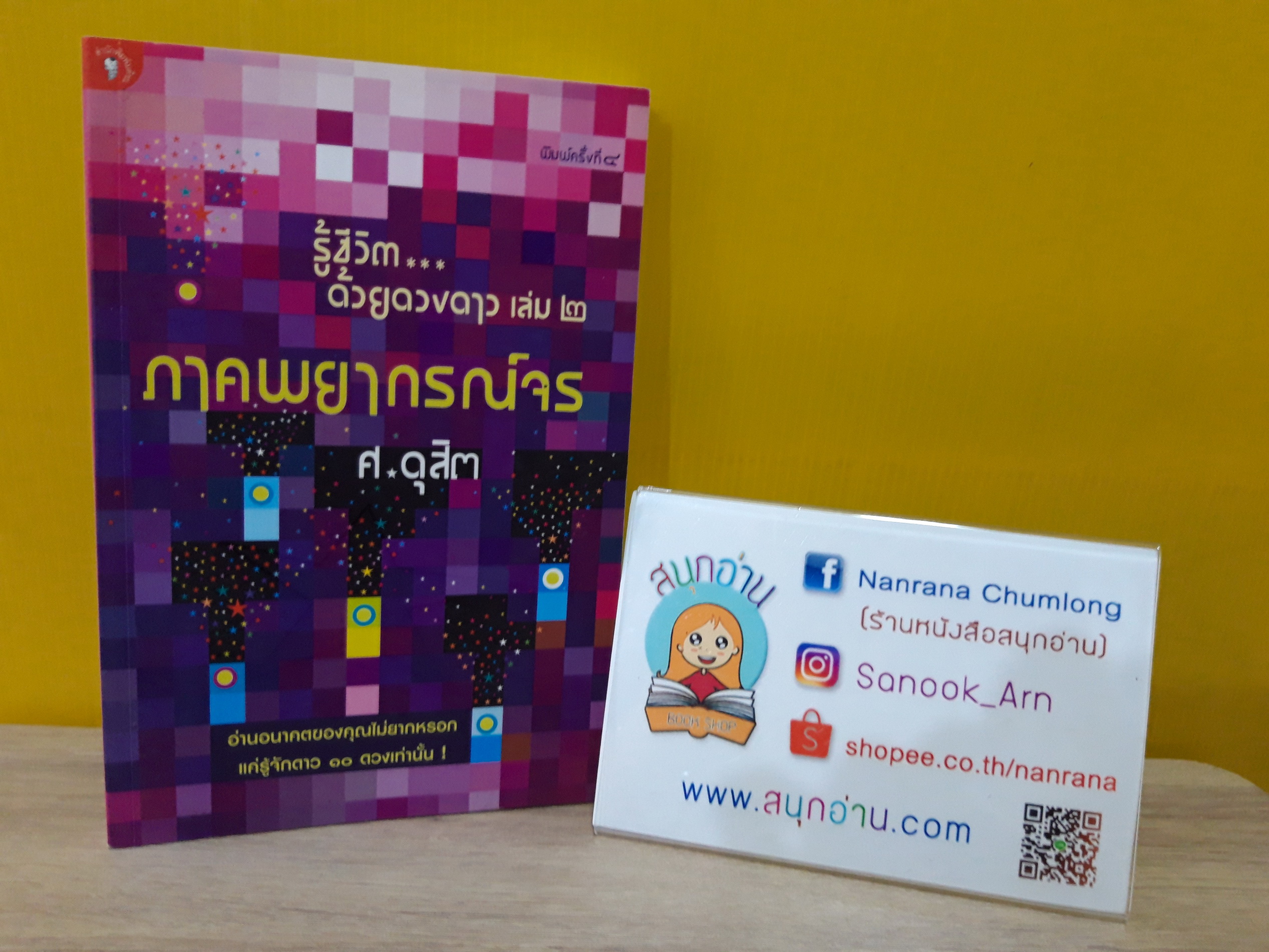 รู้ชีวิตด้วยดวงดาว เล่ม 2 / ศ.ดุสิต