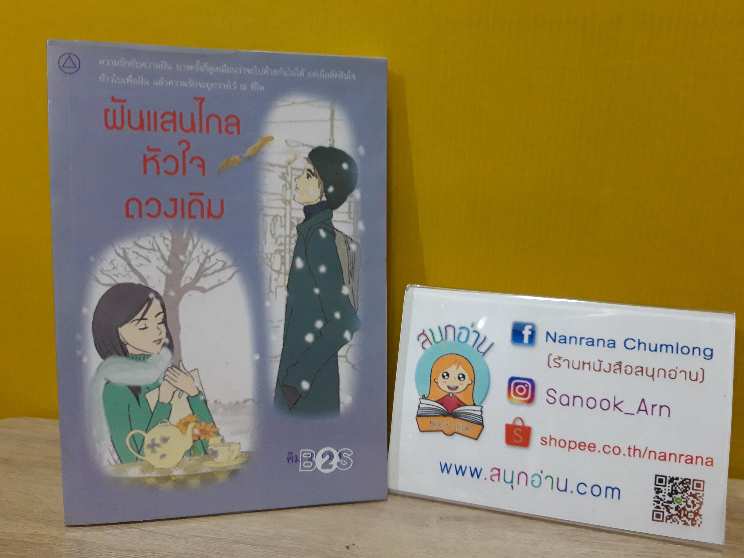 ฝันแสนไล หัวใจดวงเดิม / คิม ชาง อิล