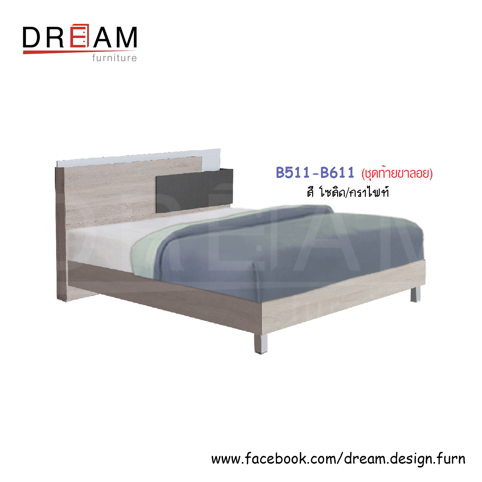 เตียง B311-B511-B611 (ท้ายทึบ/ท้ายขาลอย/ท้ายลิ้นชัก)