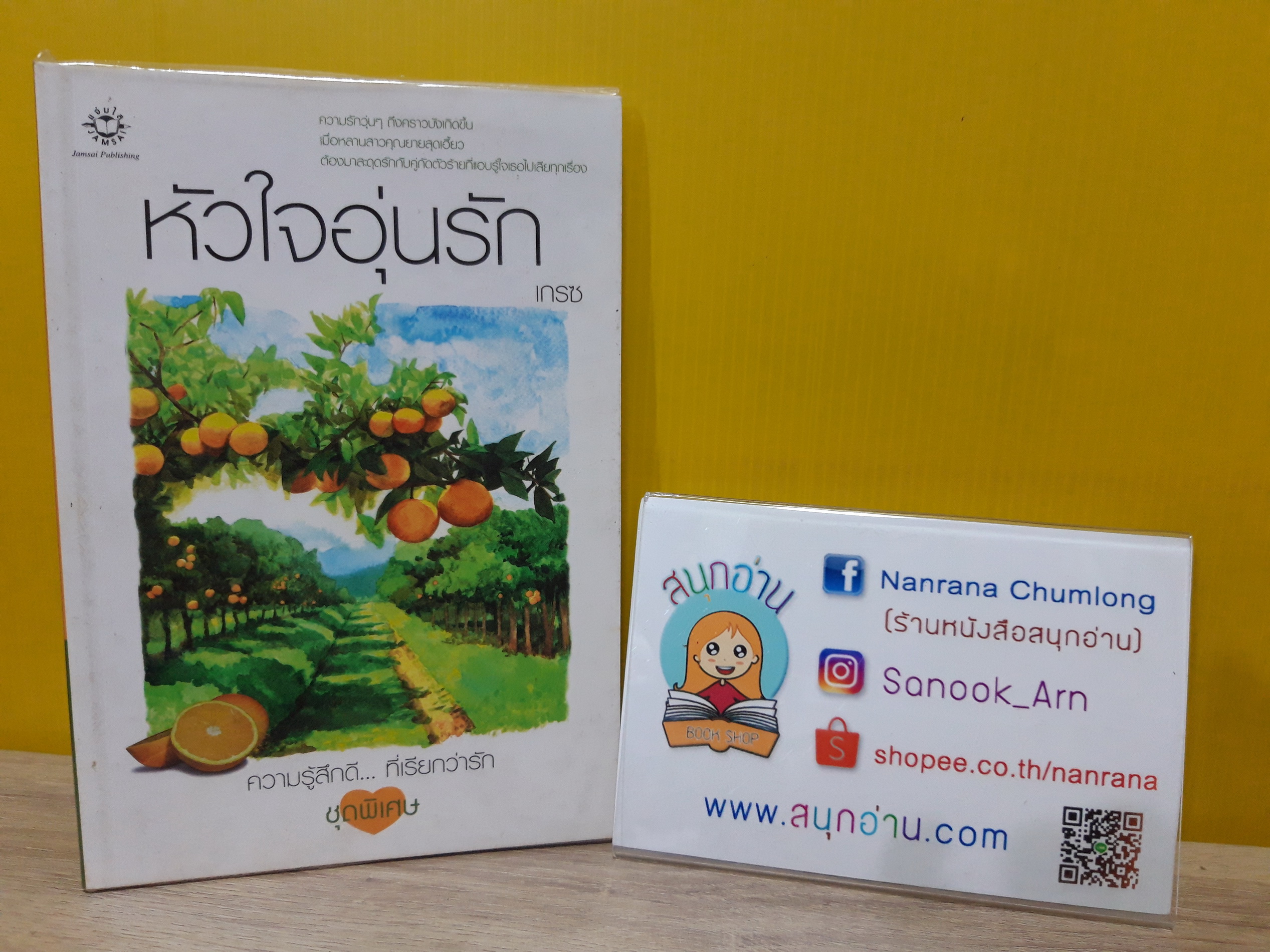 หัวใจอุ่นรัก / เกรซ