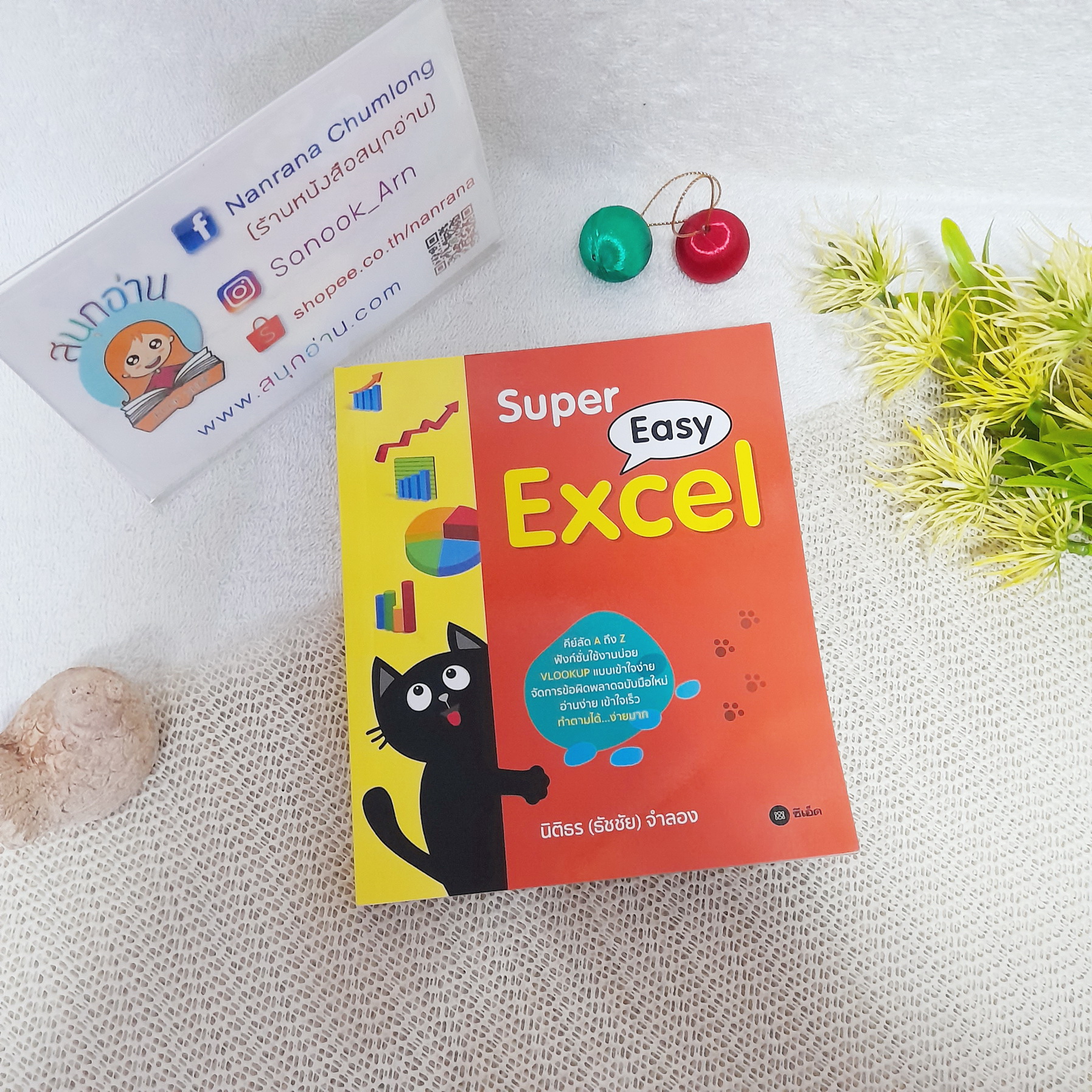 Super Easy Excel / นิติธร (ธัชชัย) จำลอง