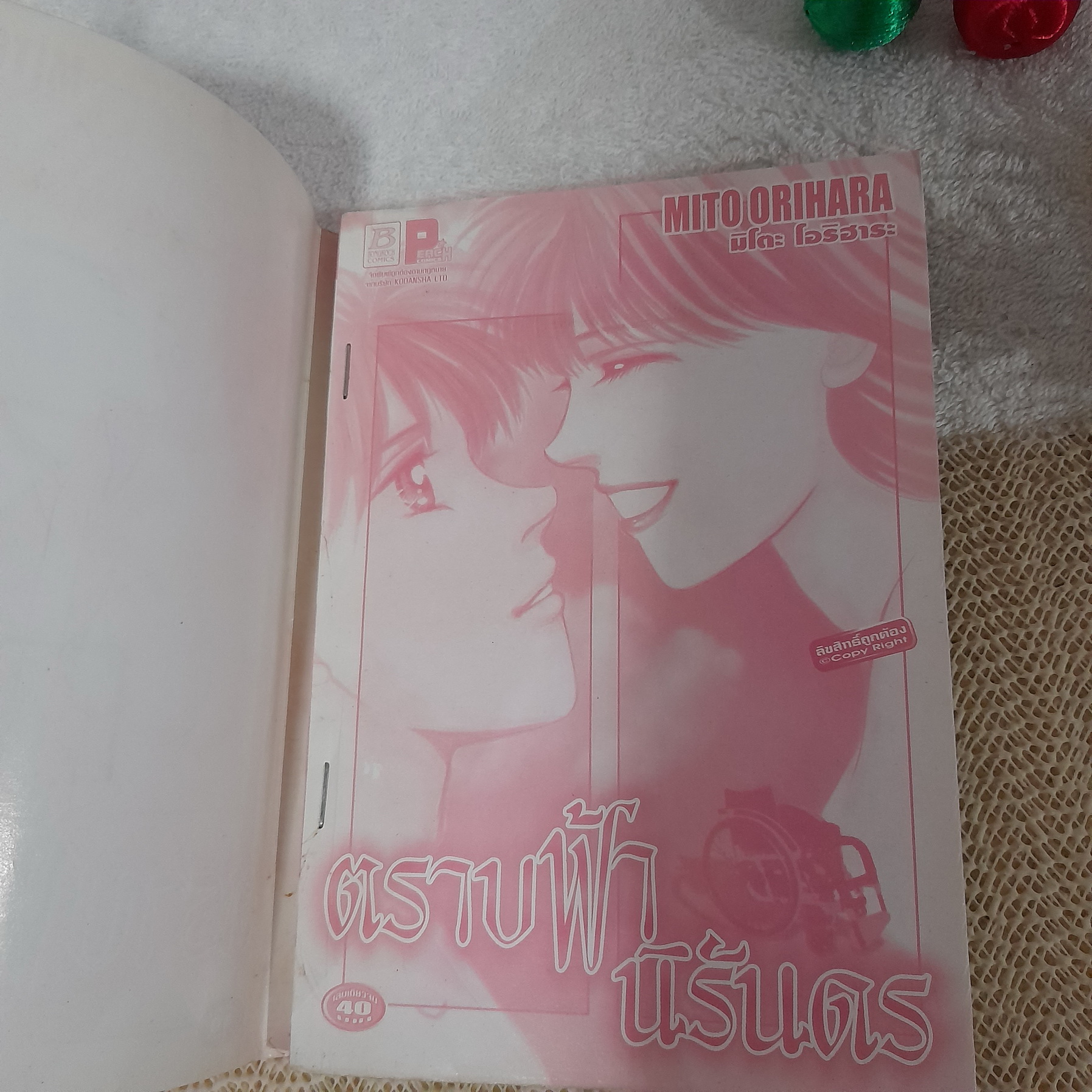 ตราบฟ้านิรันดร / Mito Orihara