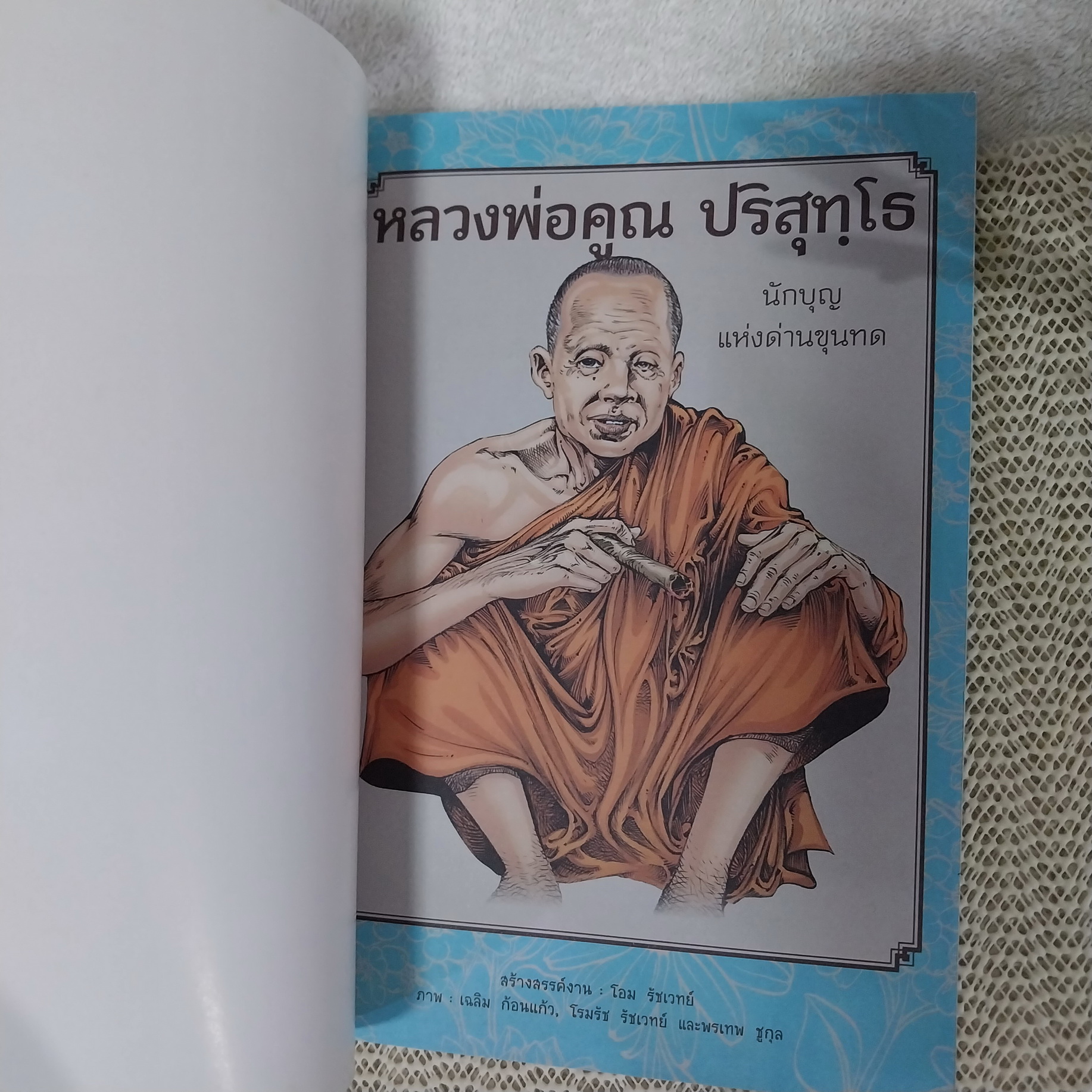 หลวงพ่อคูณ ปริสุทฺโธ นักบุญแห่งด่านขุนทด / โอม รัชเวทย์