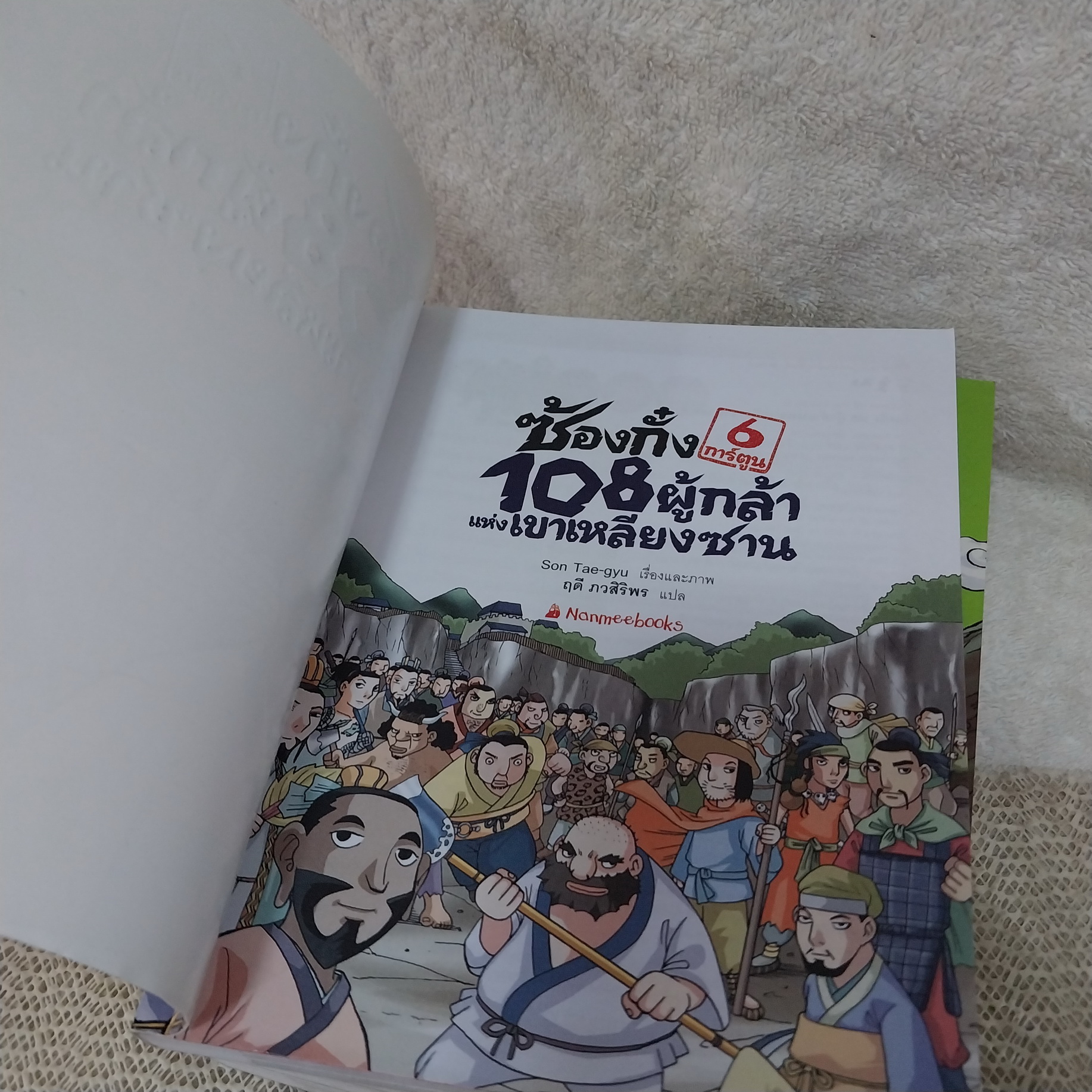 ซ้องกั๋ง 108 ผู้กล้าแห่งเขาเหลียงซาน 1-6 จบ