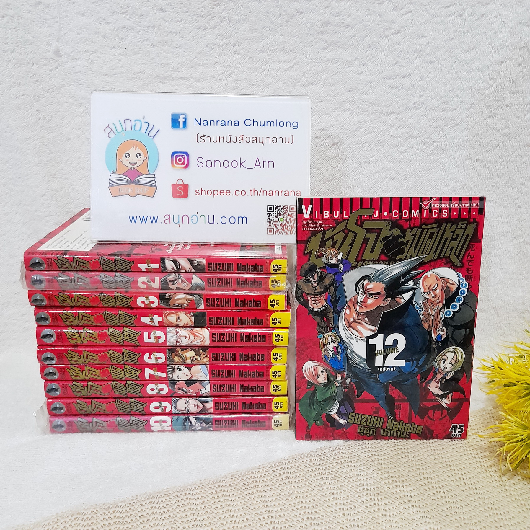 บันโจ หมัดเหล็ก 1-12 จบ