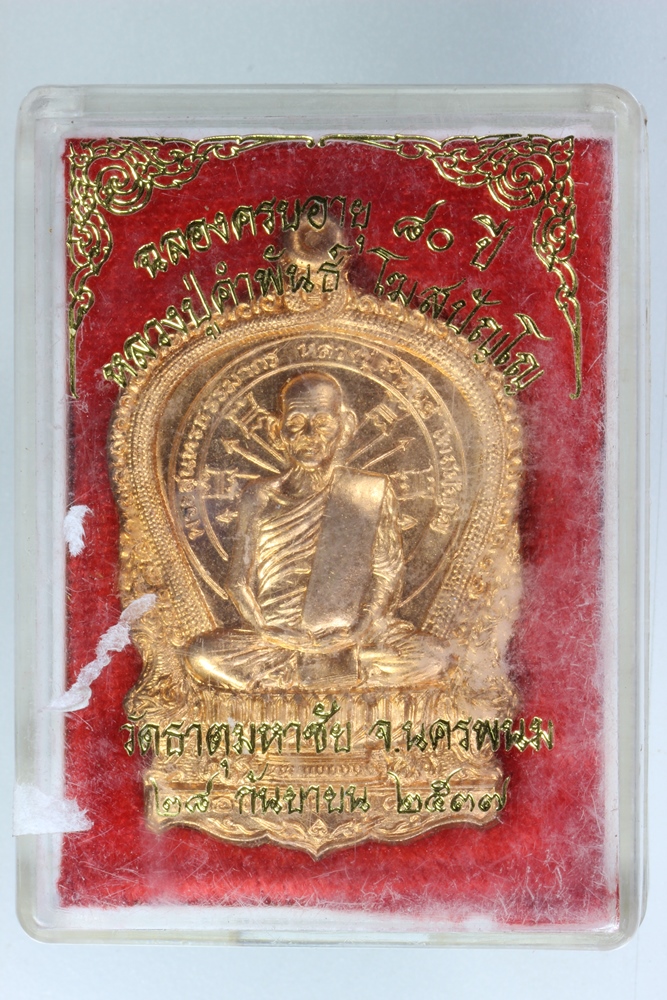 เหรียญอภิมหาทรัพย์ หลวงปู่คำพันธ์