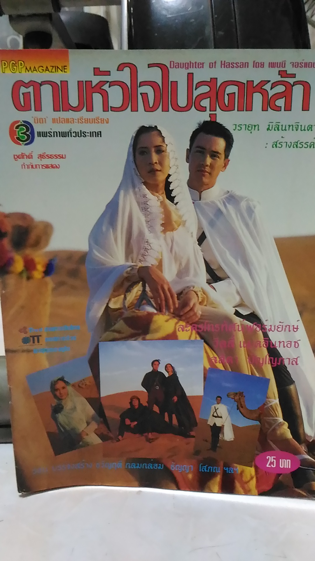 ตามหัวใจไปสุดหล้า