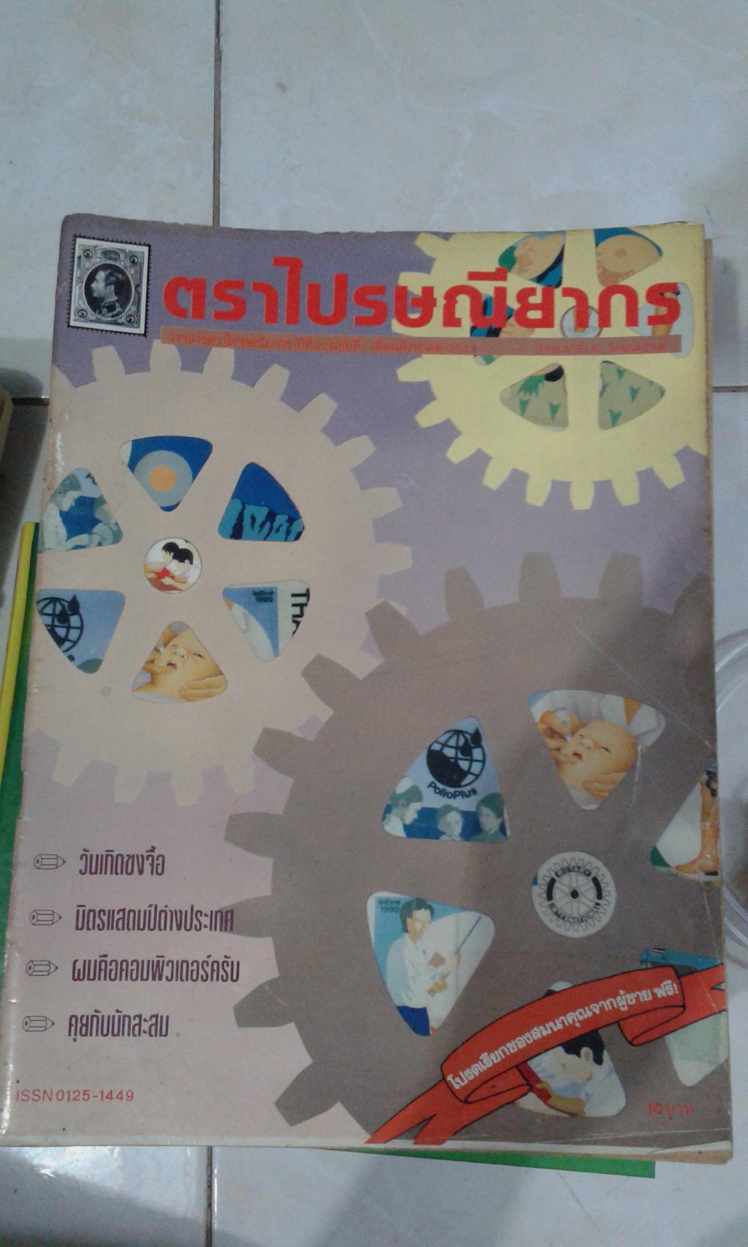 วารสารตราไปรษณียากร ปีที่ 21 ฉบับที่ 1 เดือน ส.ค. 2533