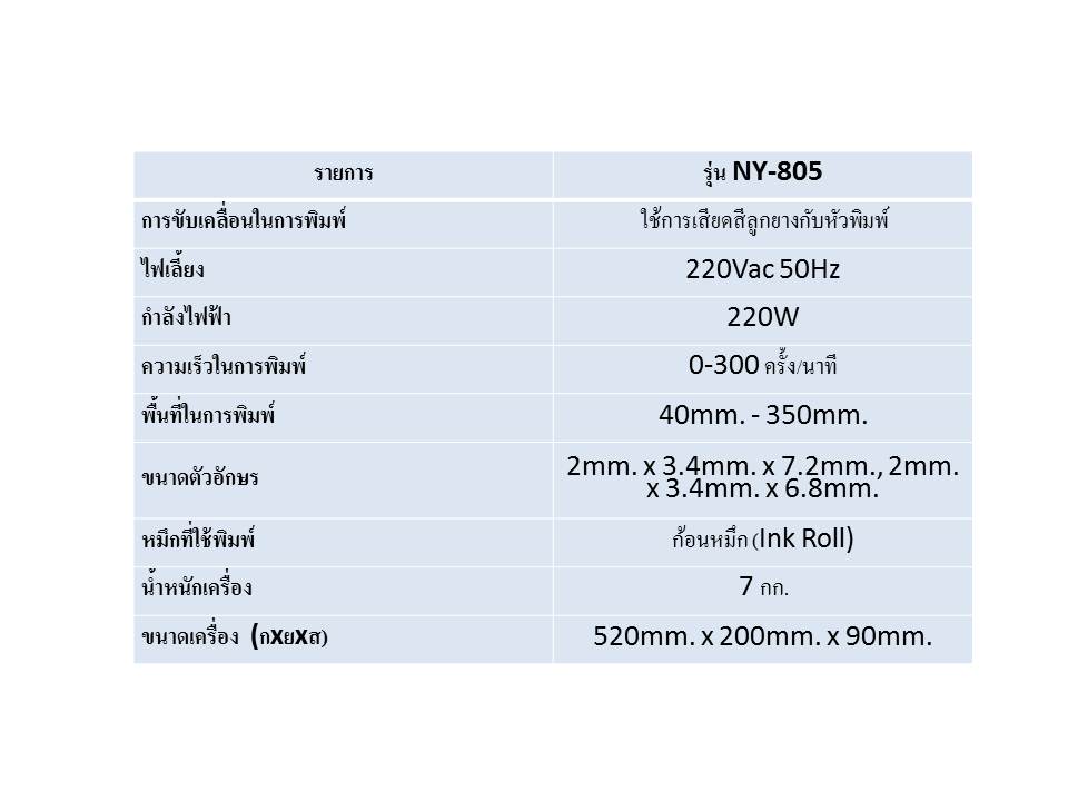 เครื่องพิมพ์วันที่ รุ่น NY-805
