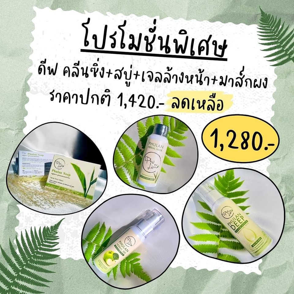 ภู่หลาน ดีฟ คลีนซิ่ง เจลนวดก่อนล้างหน้า