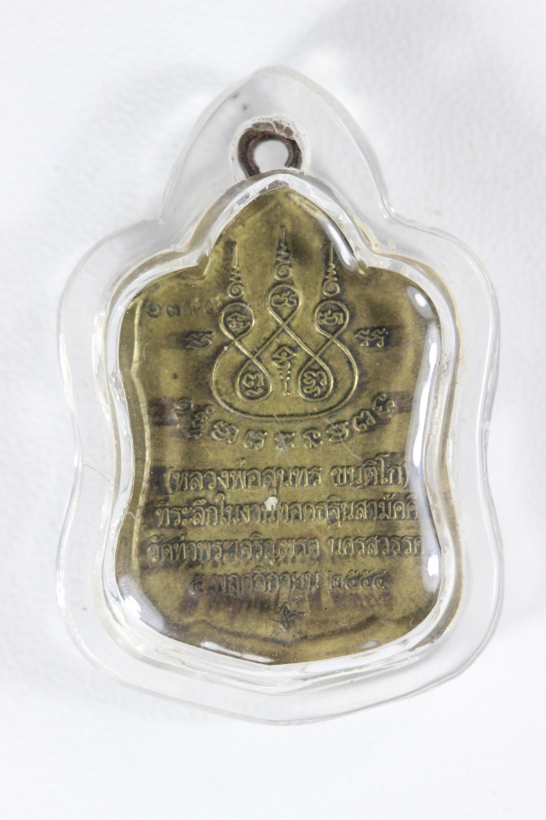 เหรียญโล่ แจกทาน หลวงพ่อสุนทร วัดท่าพระเจริญพรต บ้านมะเกลือ